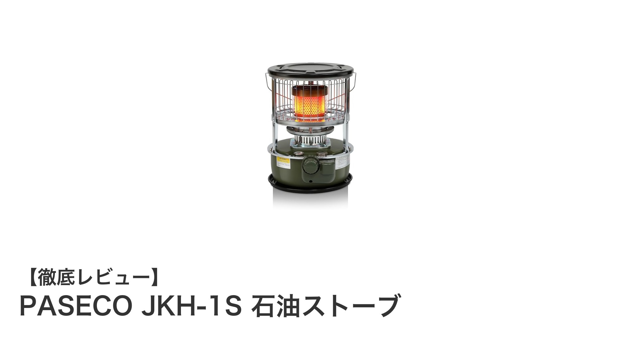 アウトドアに最適!軽量で高出力なPASECO JKH-1S石油ストーブの魅力とは?