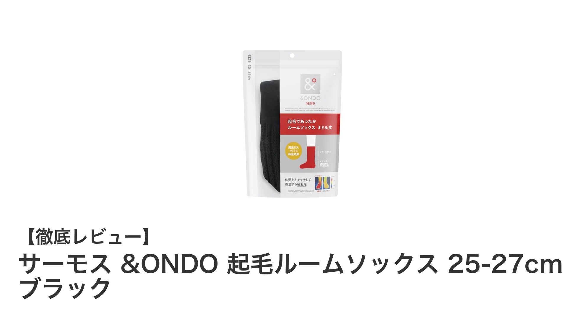 寒い季節に最適！サーモス &ONDO 起毛ルームソックスで足元からぽかぽか快適に
