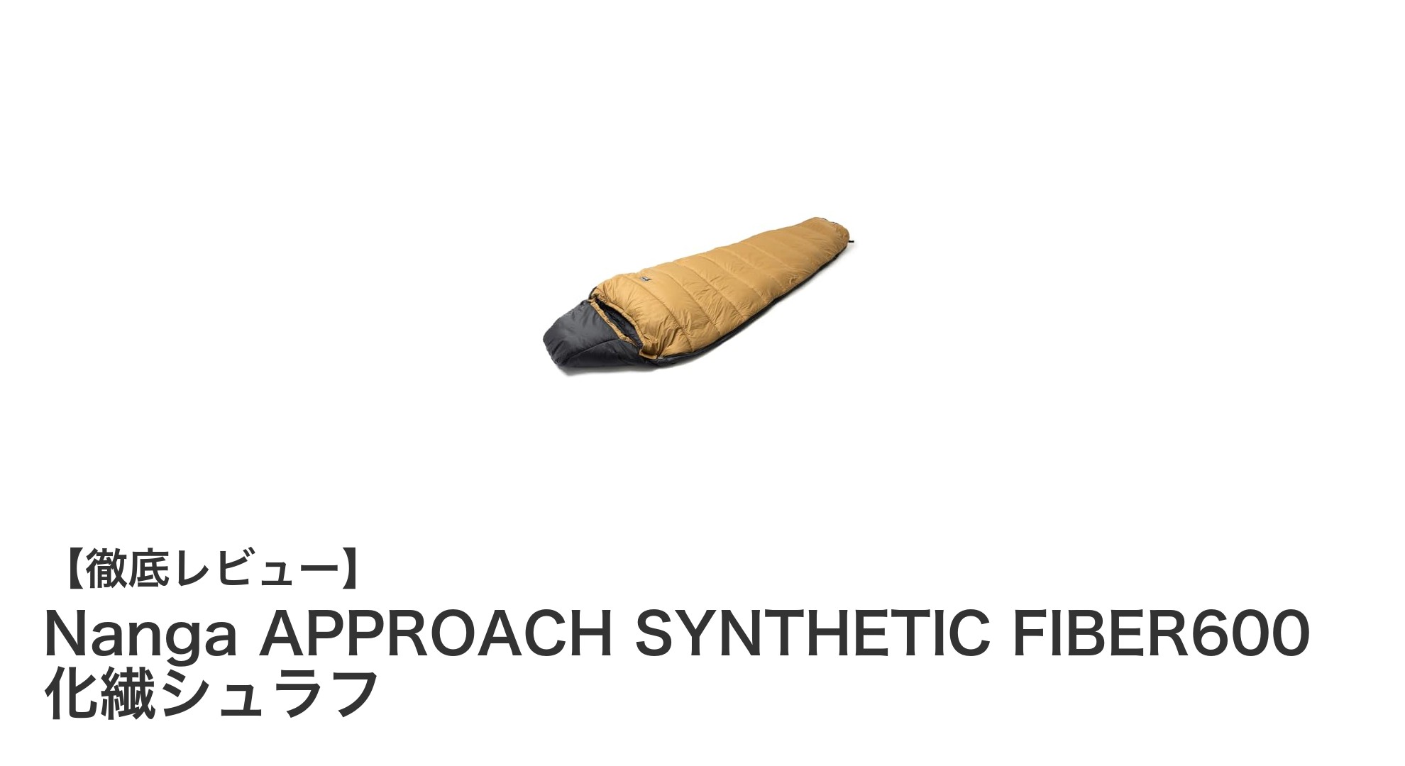 Nanga APPROACH SYNTHETIC FIBER600で快適3シーズンアウトドアを満喫しよう!