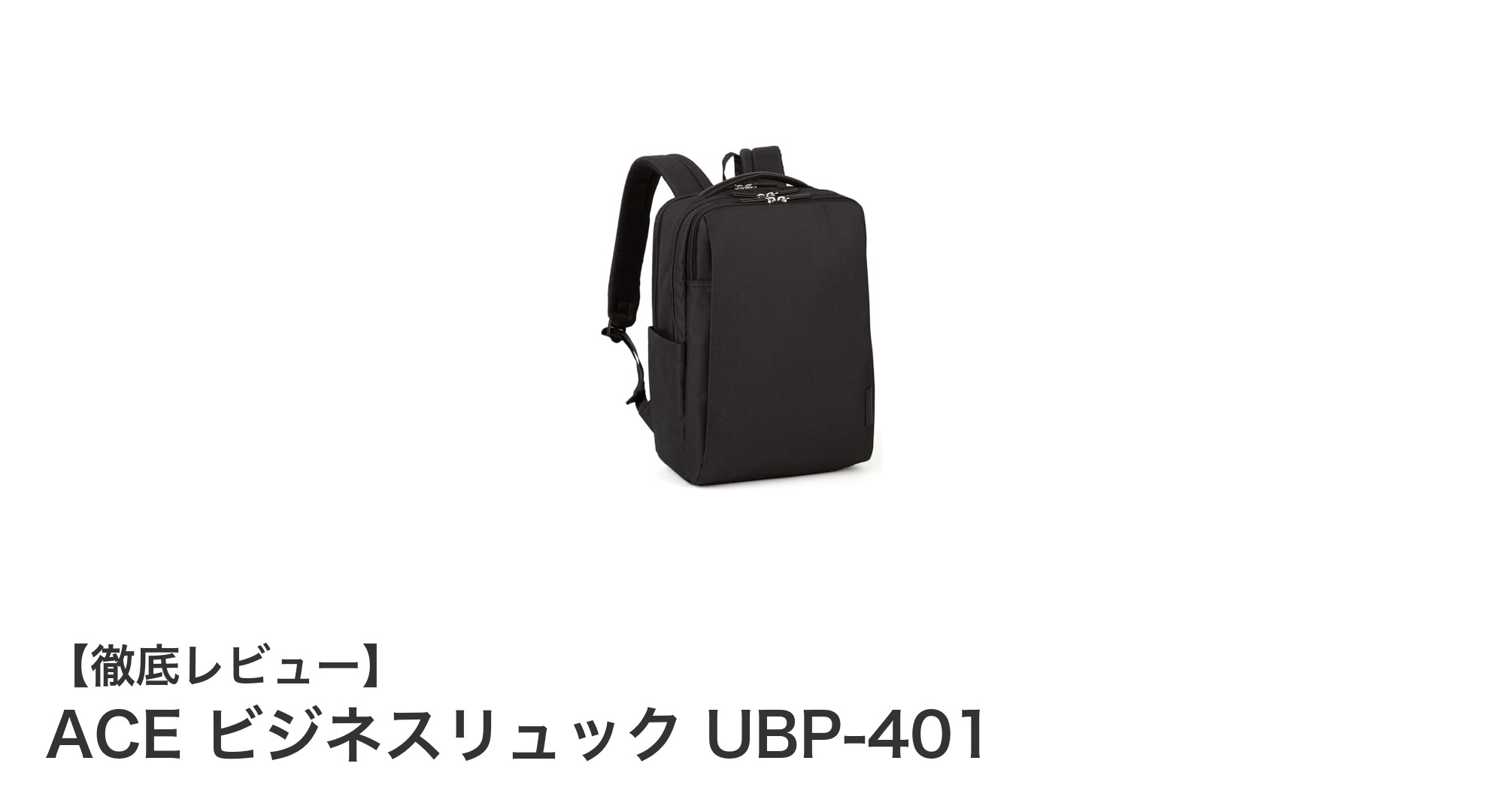 軽量＆大容量が魅力！ACEのビジネスリュック UBP-401でスマートな通勤を実現