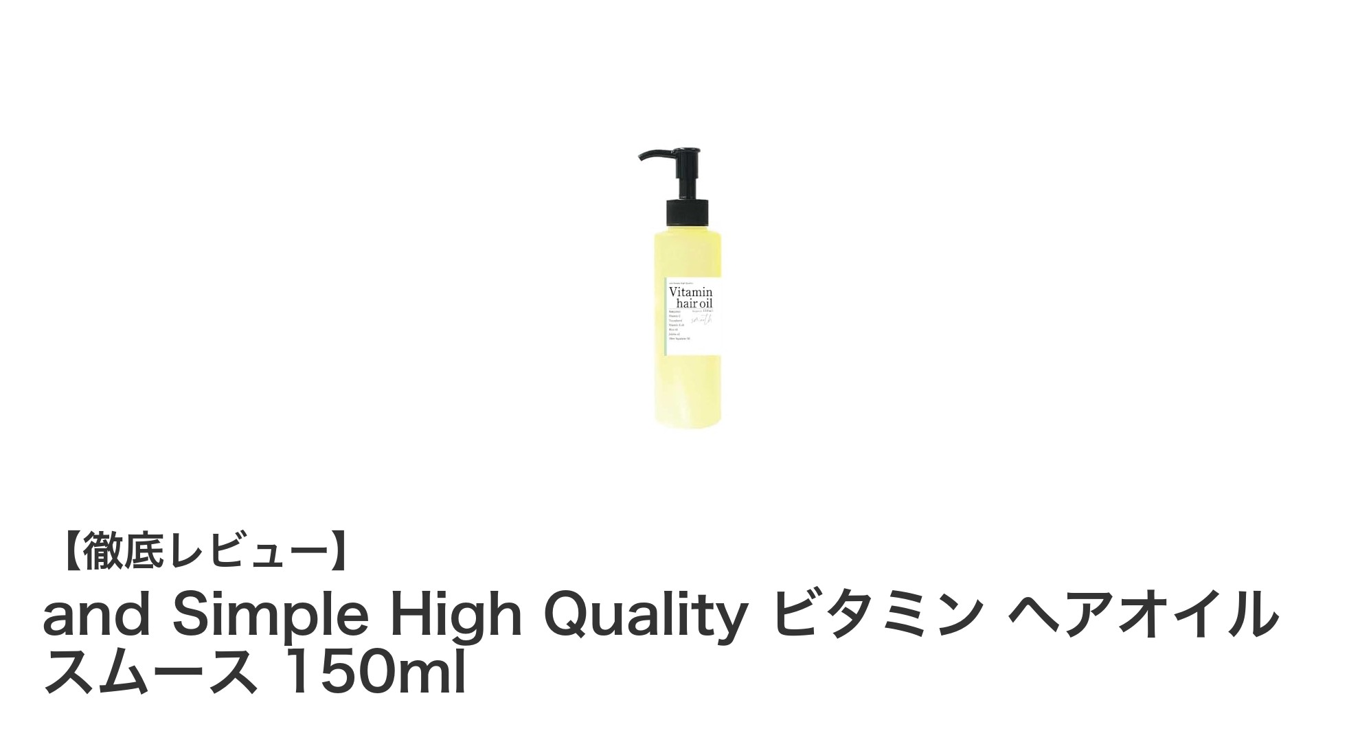 軽やかでさらさら！and Simpleの高品質ビタミンヘアオイルで美髪ケア