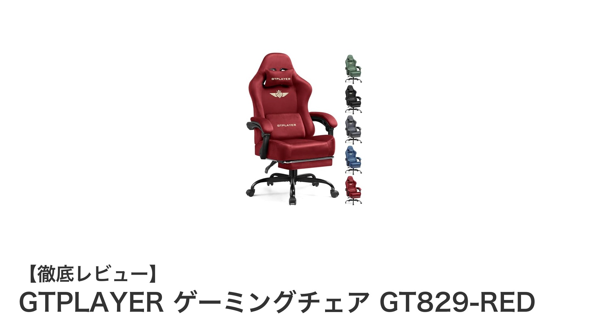 快適さを極めたGTPLAYERゲーミングチェアGT829-REDの魅力とは?