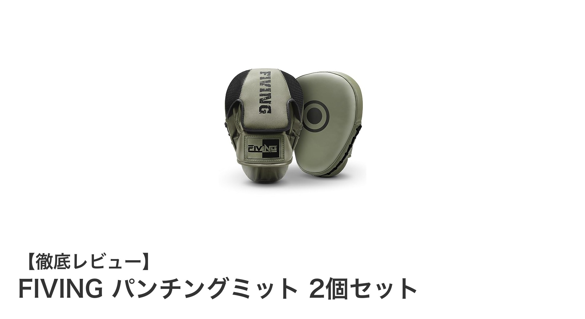 耐久性と快適性を両立！FIVINGのパンチングミット2個セットで格闘技トレーニングをレベルアップ