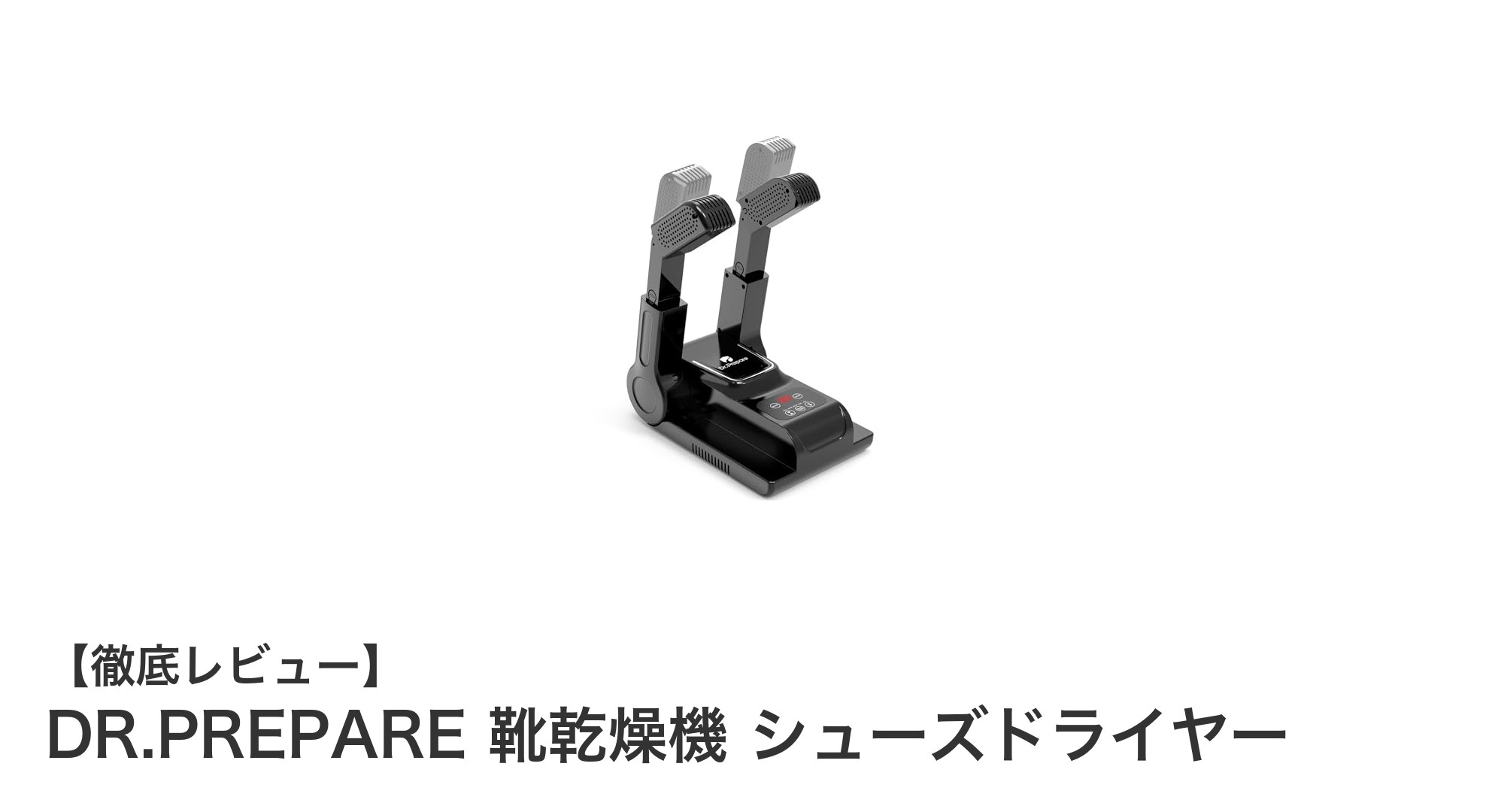 折り畳み式で便利!DR.PREPARE靴乾燥機が選ばれる理由とは?