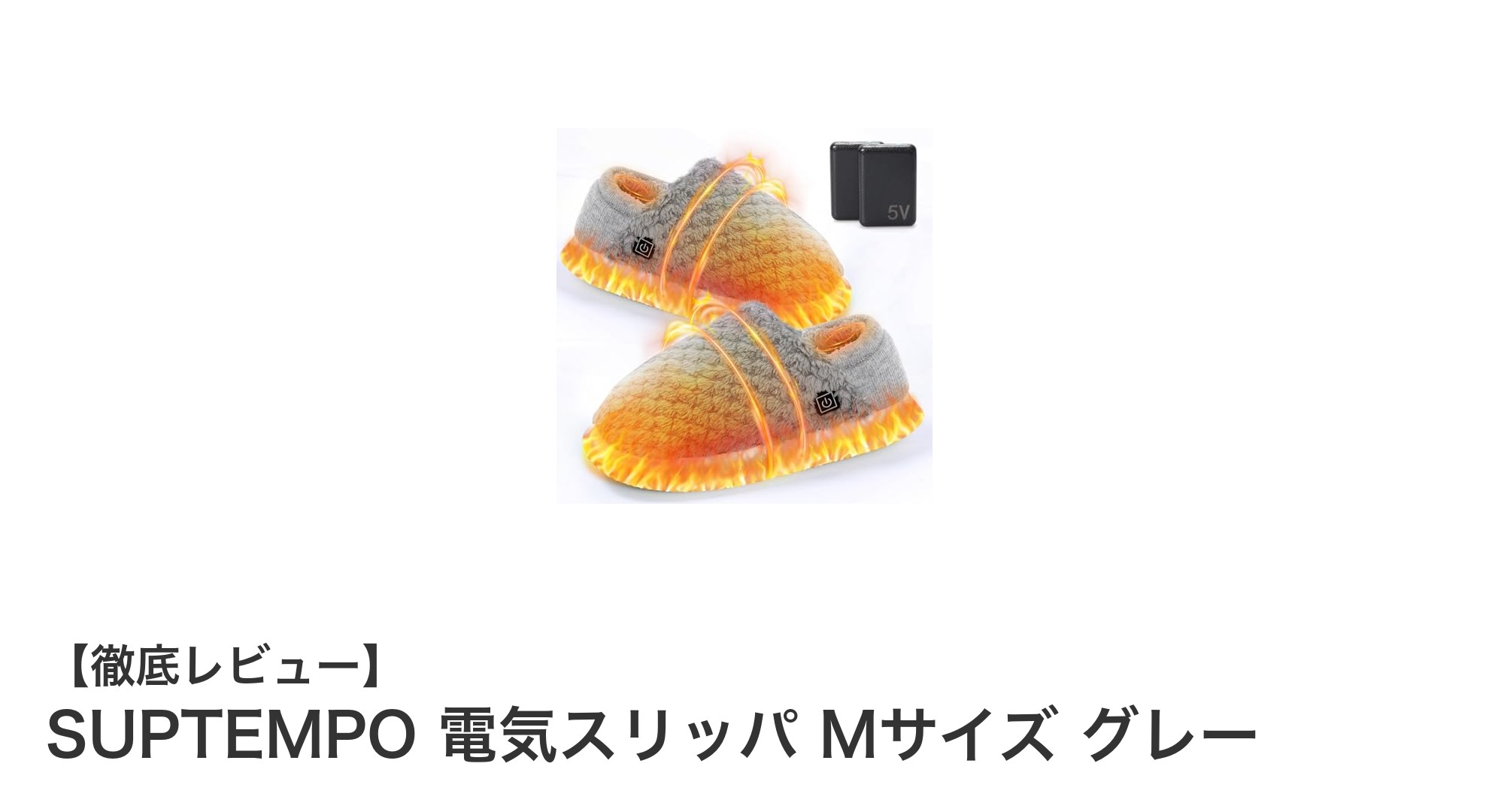 自由に歩けて瞬時に暖かい!SUPTEMPOの充電式電気スリッパMサイズグレーの魅力とは?
