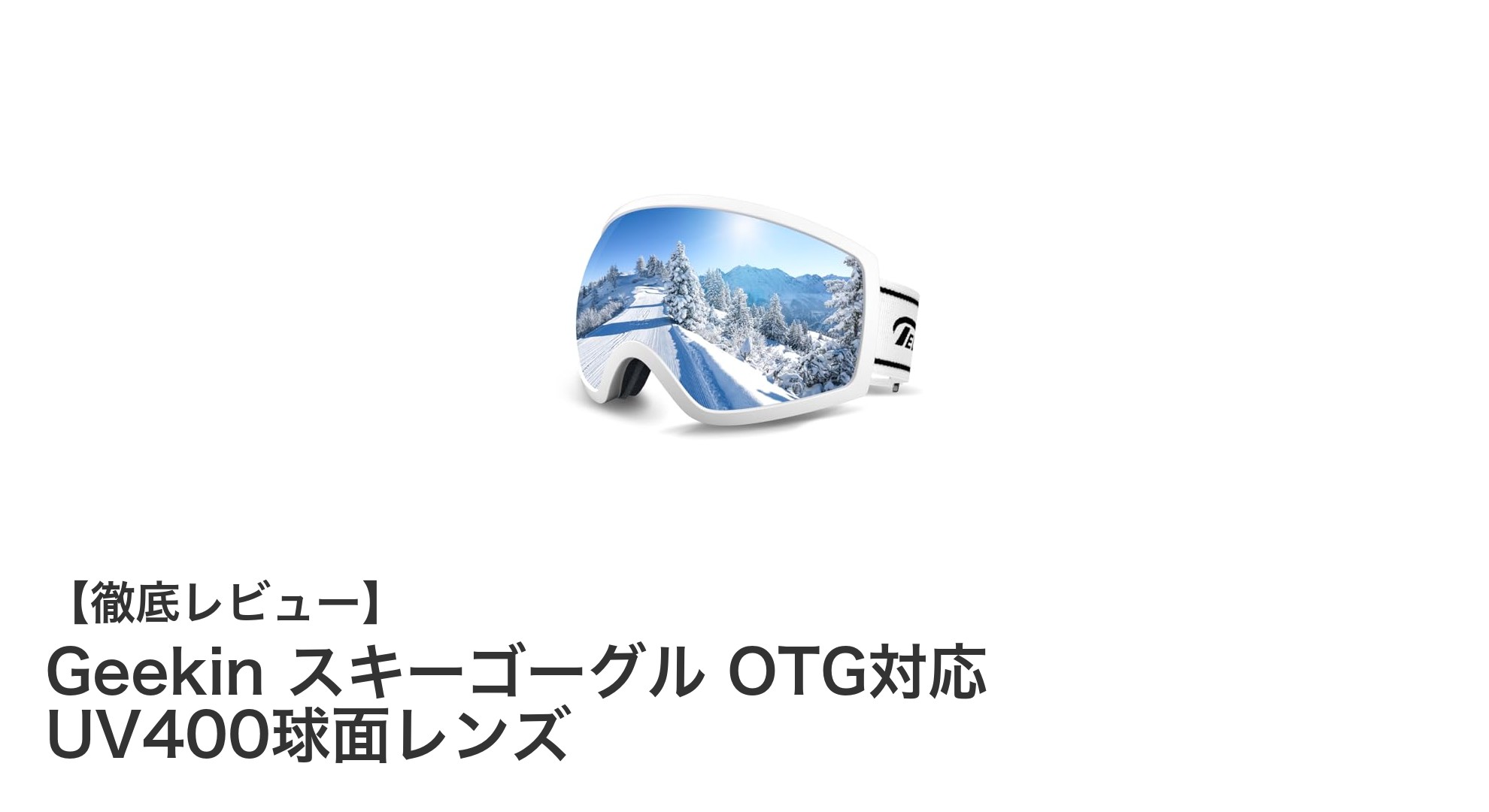 快適な視界を約束するGeekinのOTG対応スキーゴーグルで冬のアクティビティを楽しもう