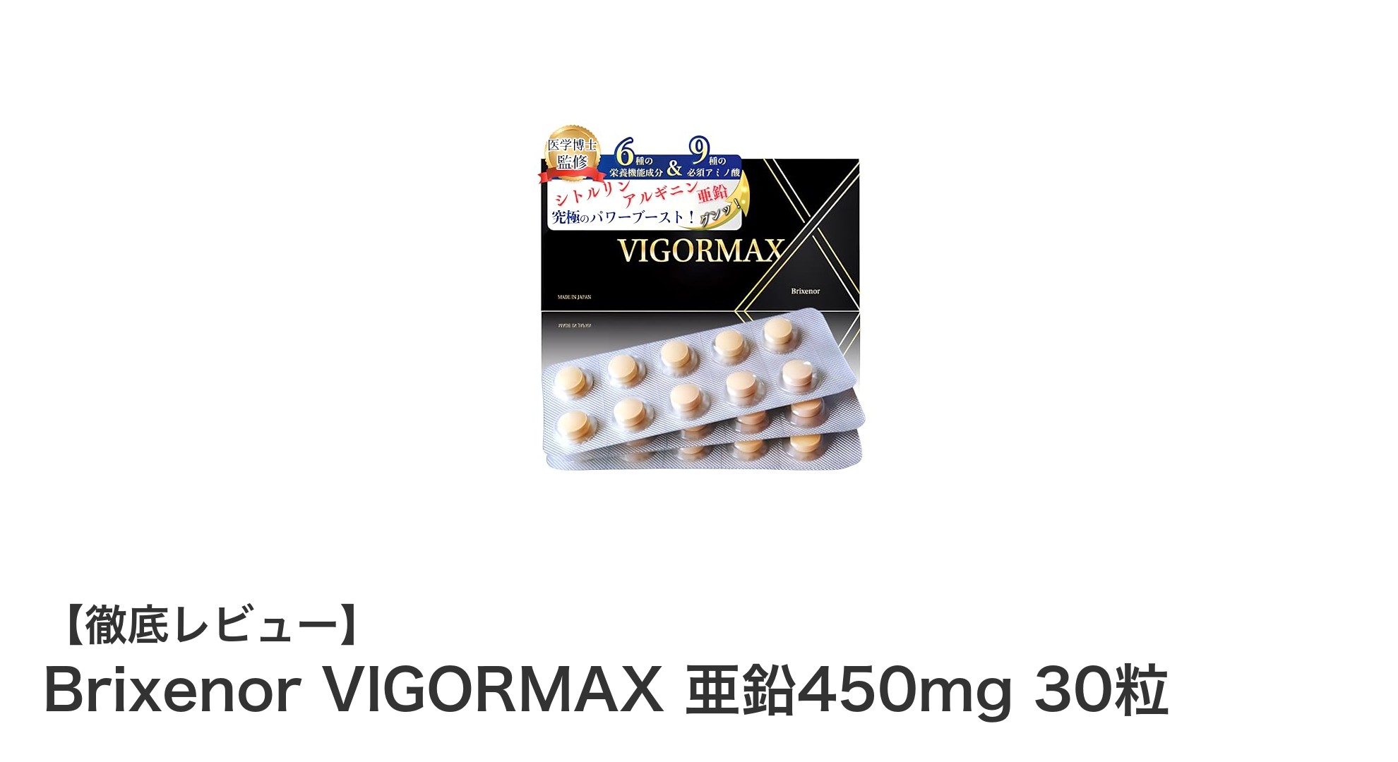 男性の活力をサポートするBrixenor VIGORMAX 亜鉛450mgの効果とは?