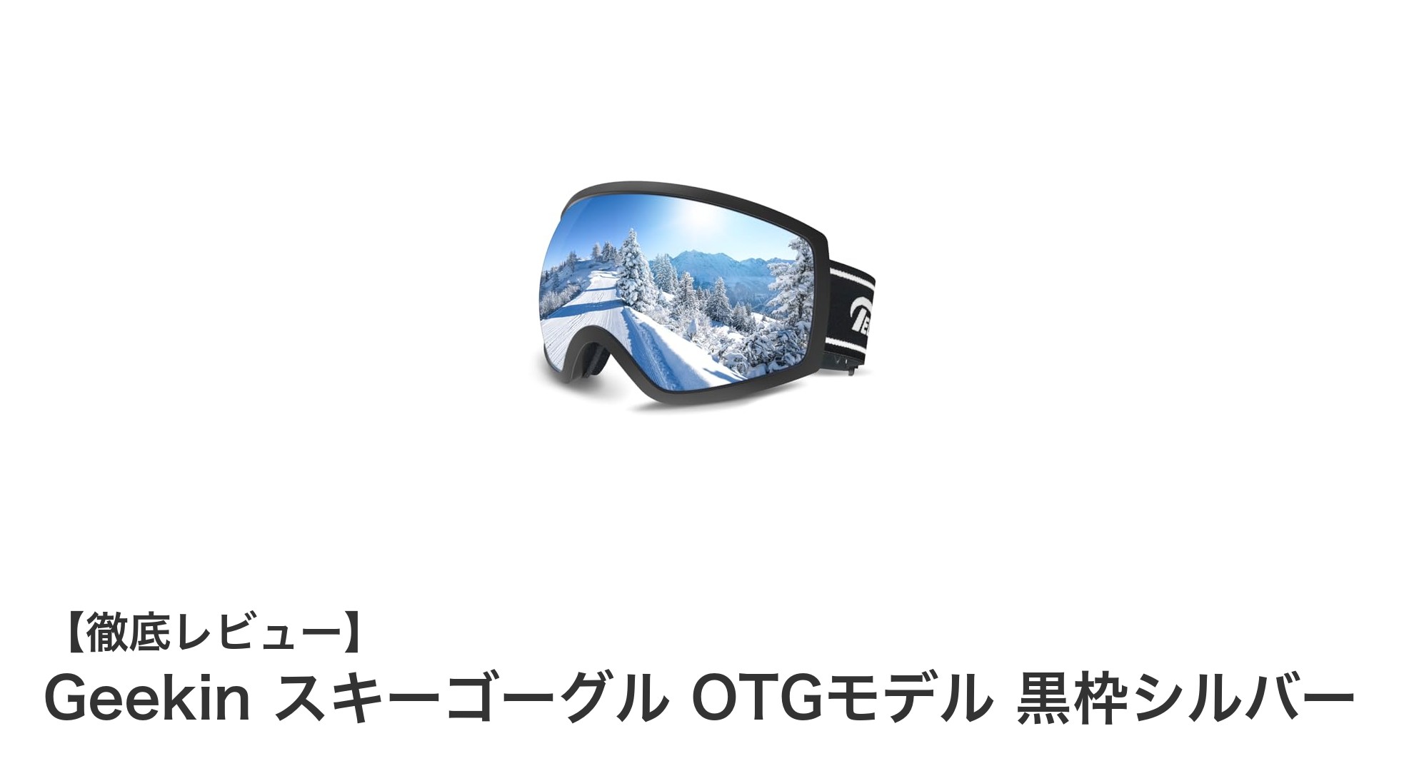 Geekin スキーゴーグル OTGモデル 黒枠シルバーの魅力を徹底解説!眼鏡対応で快適なウィンタースポーツを実現