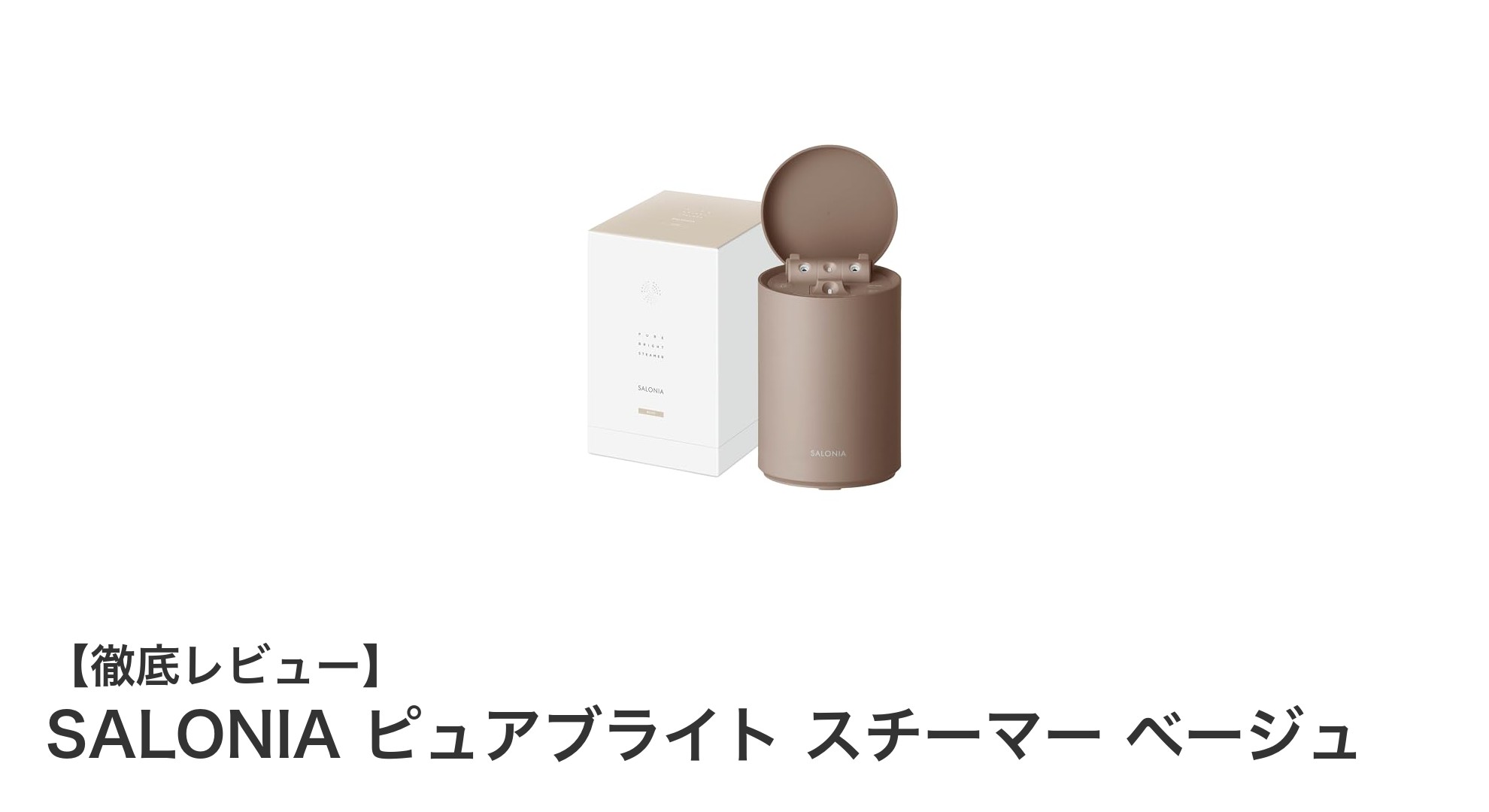 毎日のスキンケアを格上げするSALONIAのピュアブライト スチーマー ベージュの魅力とは？
