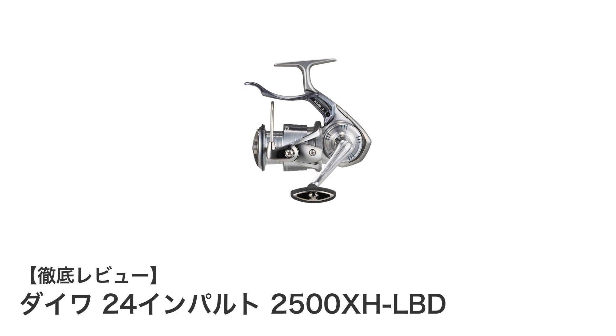 ダイワ 24インパルト 2500XH-LBD:軽量&高剛性の究極レバーブレーキリール登場!