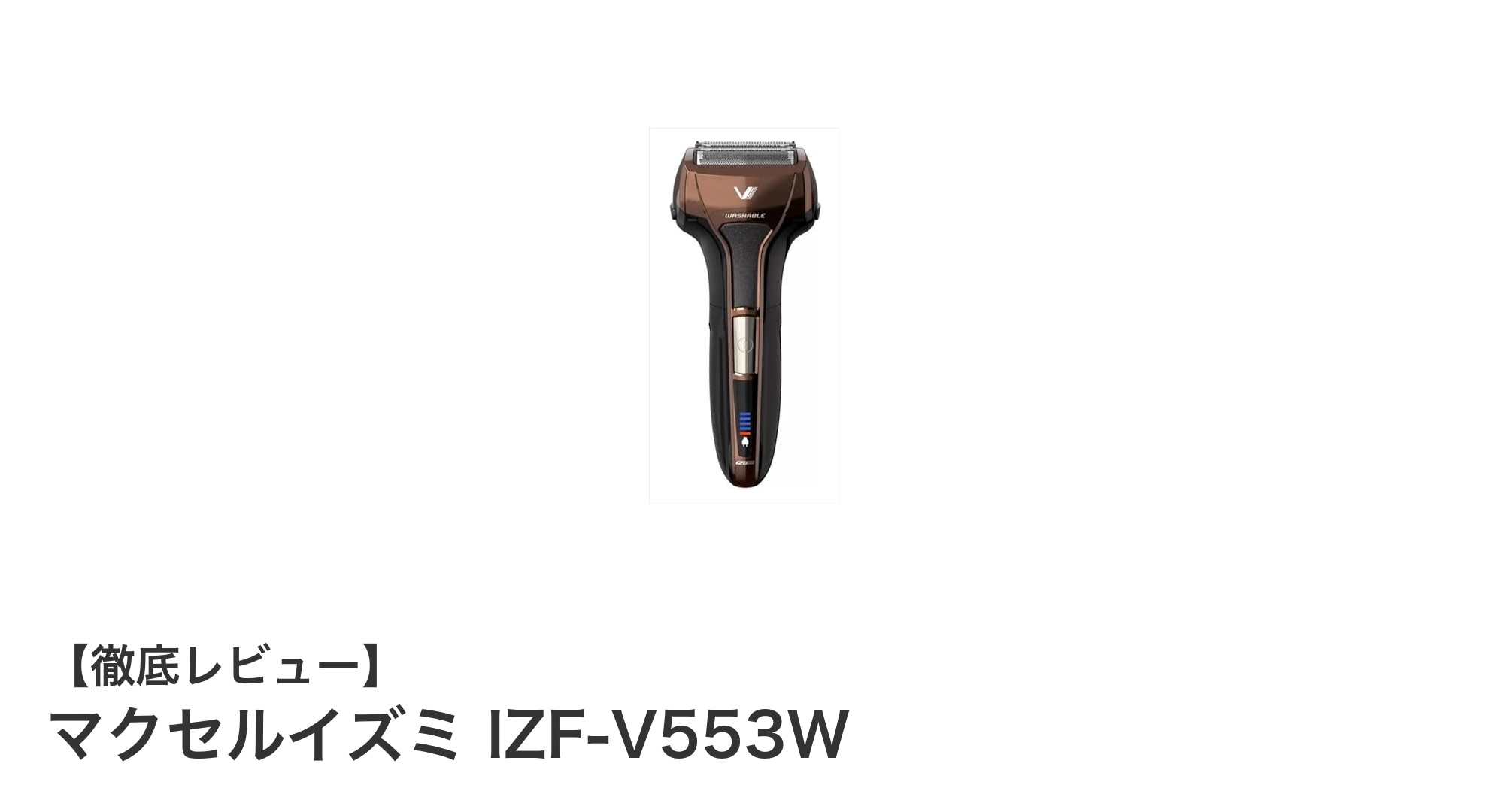 マクセルイズミ IZF-V553W:軽量&USB充電対応の5枚刃往復式シェーバーの実力とは?