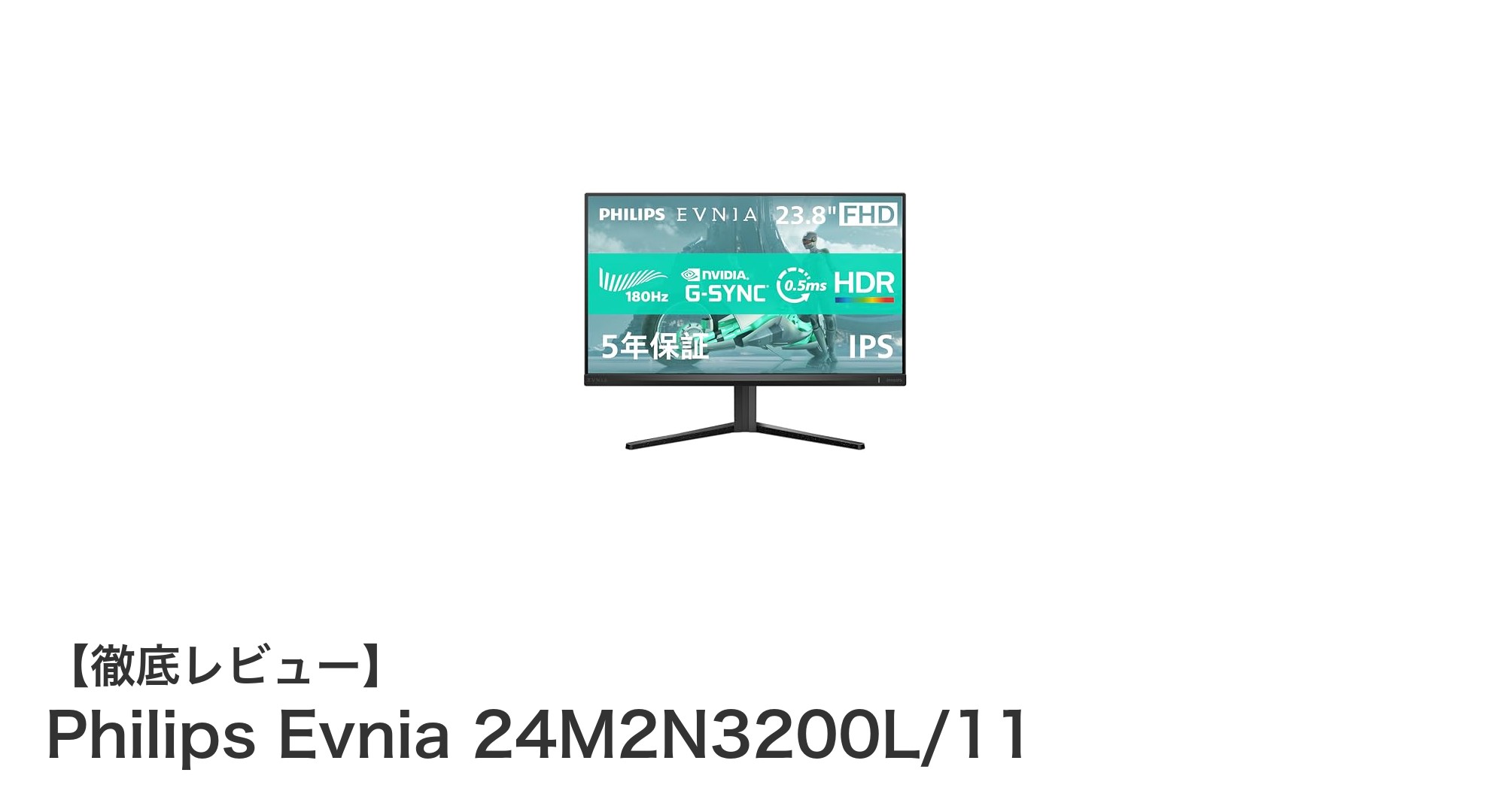ゲーマー必見!Philips Evnia 24M2N3200L/11で究極のゲーム体験を実現