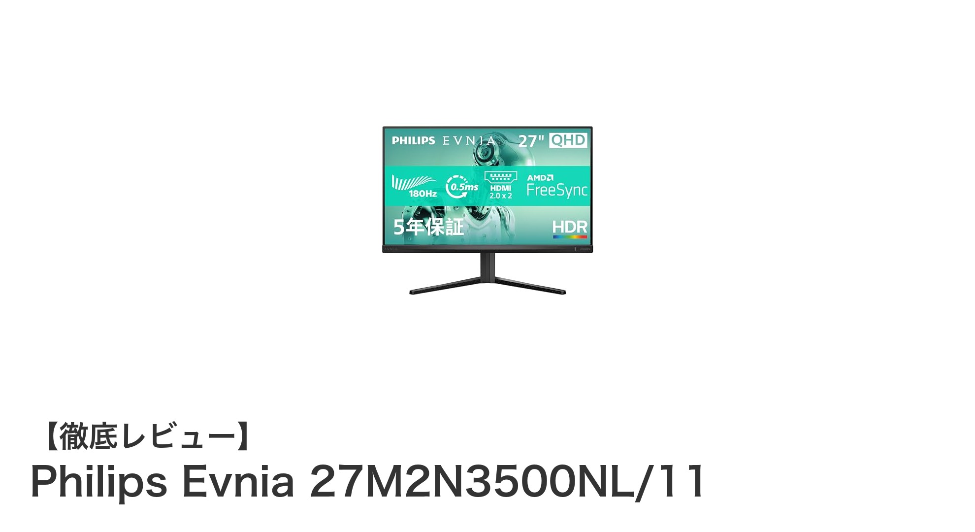 Philips Evnia 27M2N3500NL/11:究極のゲーム体験を実現する27インチ高速ゲーミングモニター