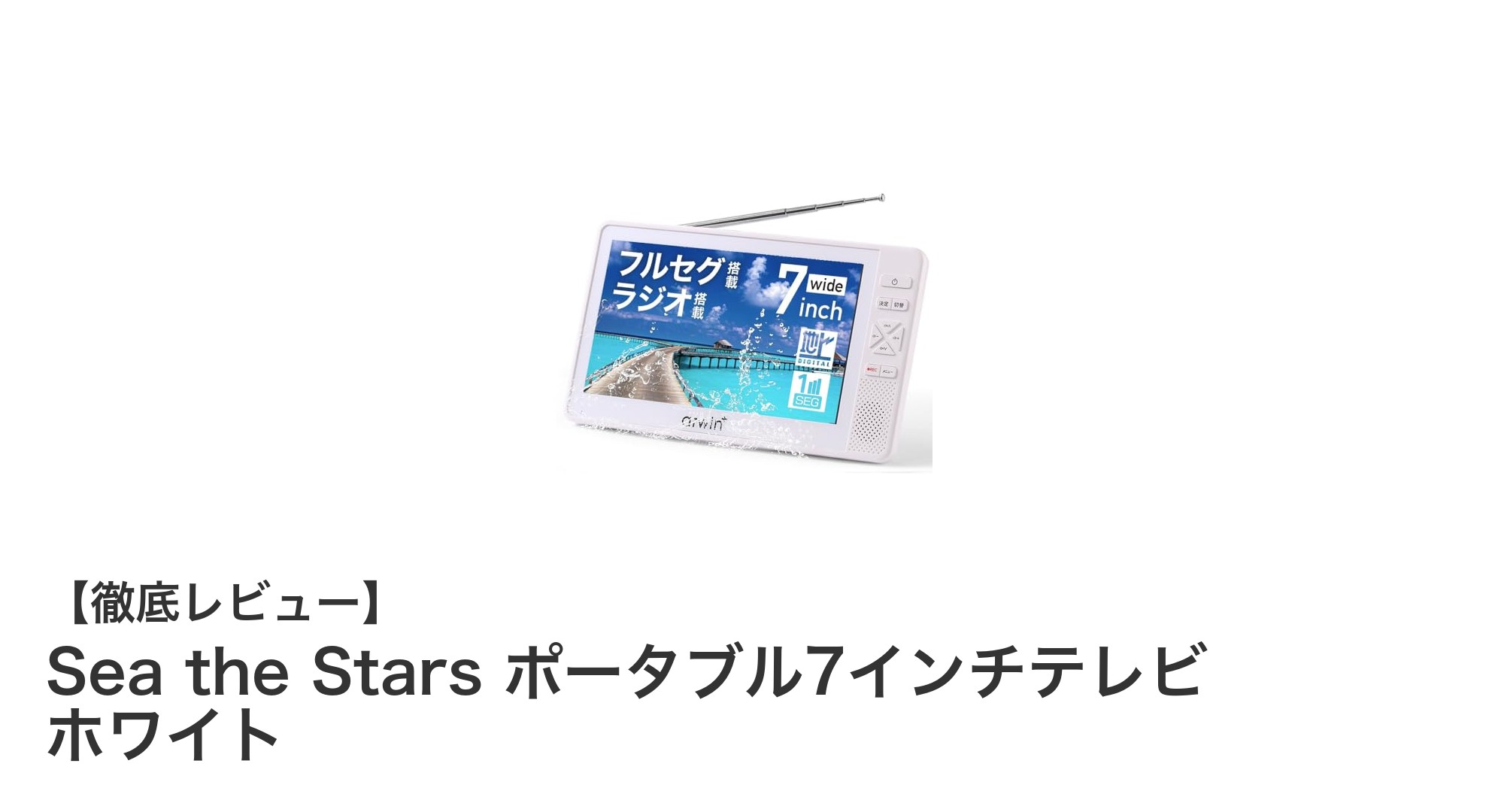 防水・防塵対応！Sea the Starsの7インチポータブルテレビでどこでも快適視聴