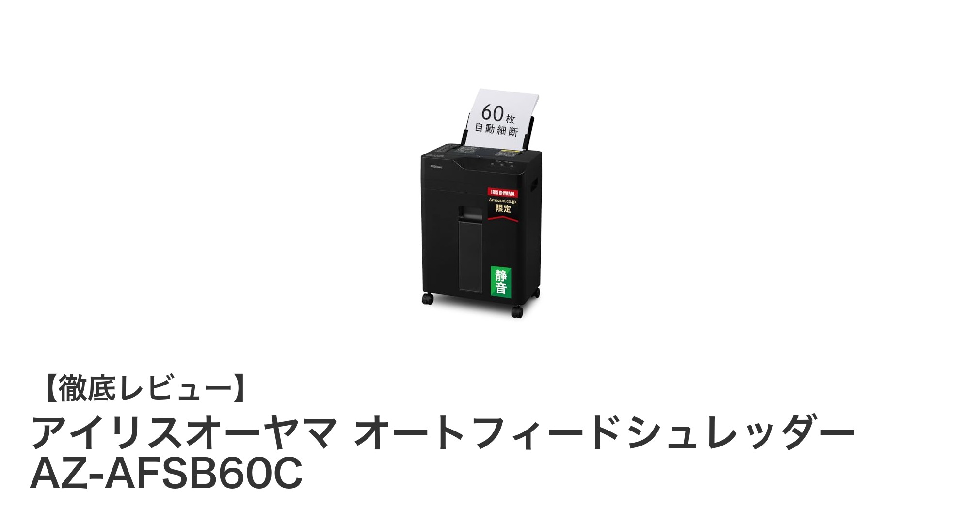 アイリスオーヤマ オートフィードシュレッダー AZ-AFSB60Cで業務効率アップ!自動細断と紙詰まり防止機能が魅力