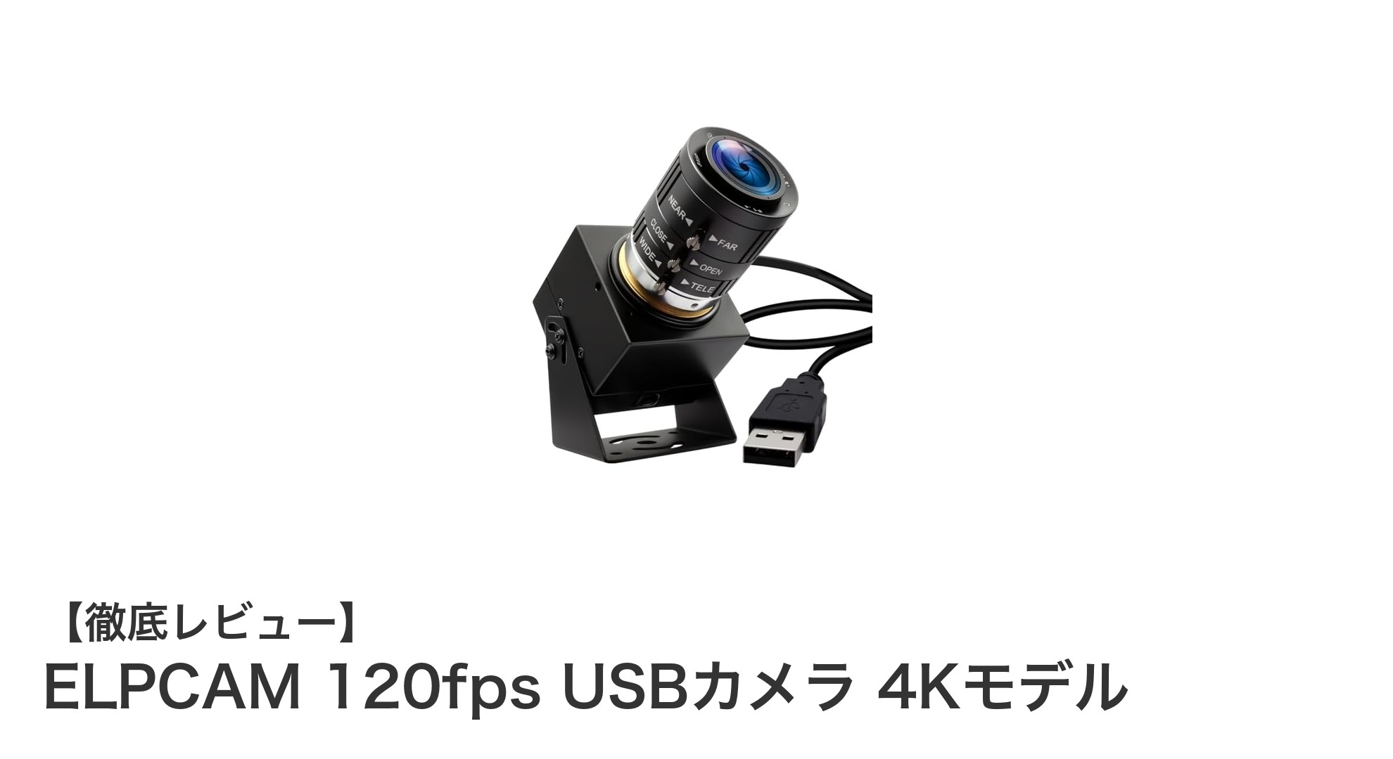 高速120fps&4K対応!ELPCAMの最新USBカメラで鮮明な映像体験を