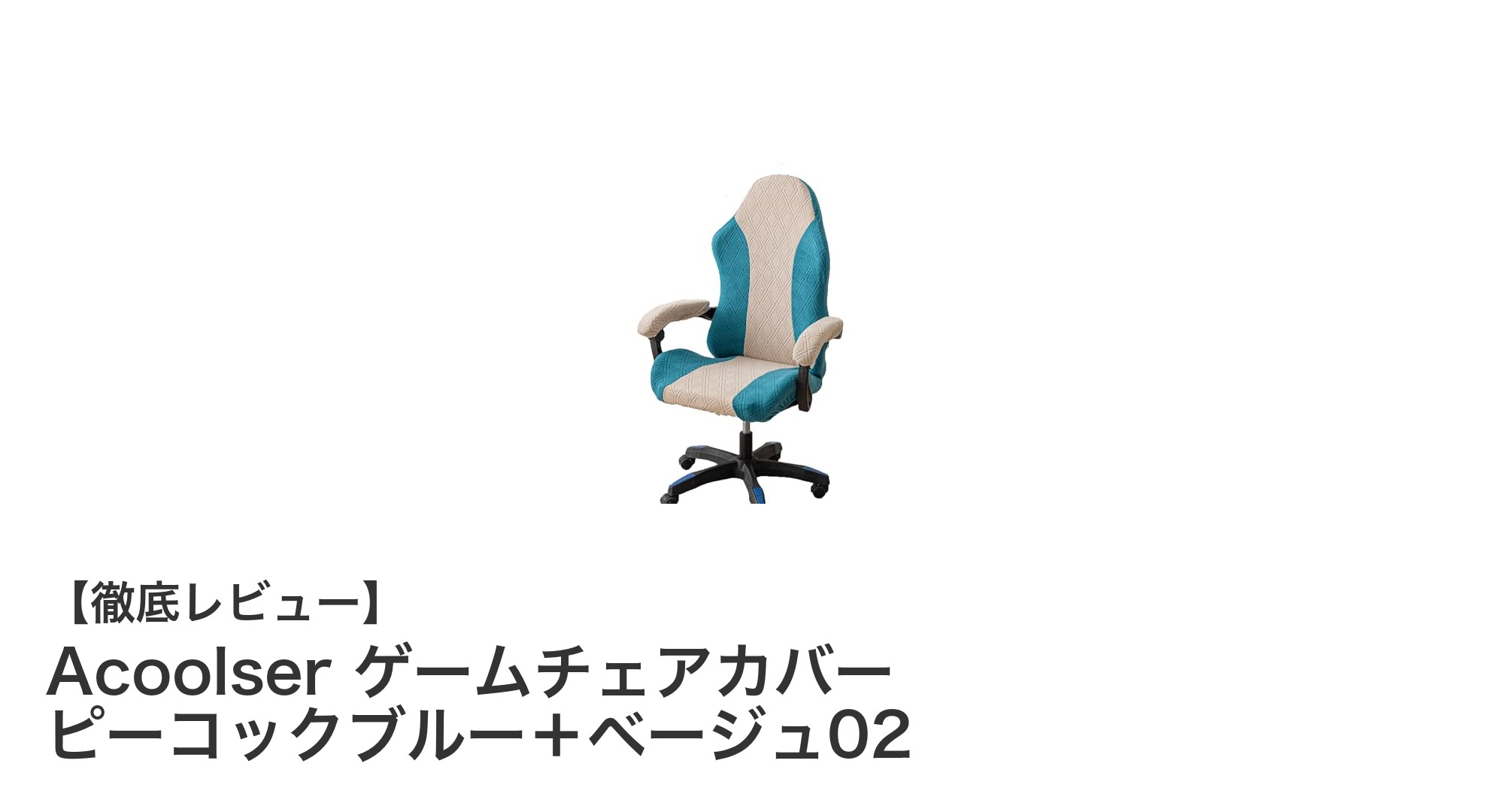 伸縮素材で快適フィット!Acoolserのゲームチェアカバーでチェアをリフレッシュ
