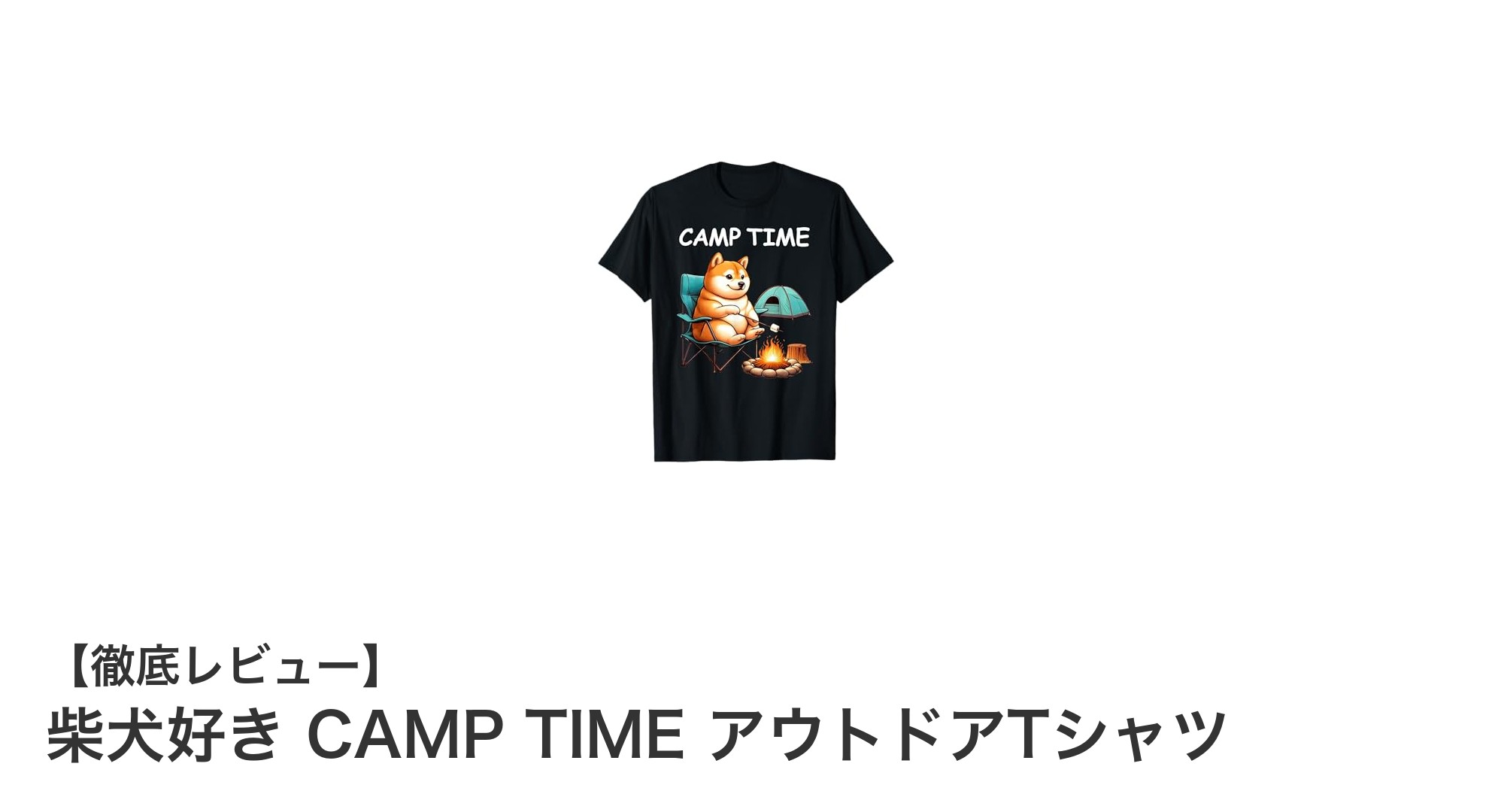 柴犬好き必見!焚火キャンプと融合した遊び心満載アウトドアTシャツ