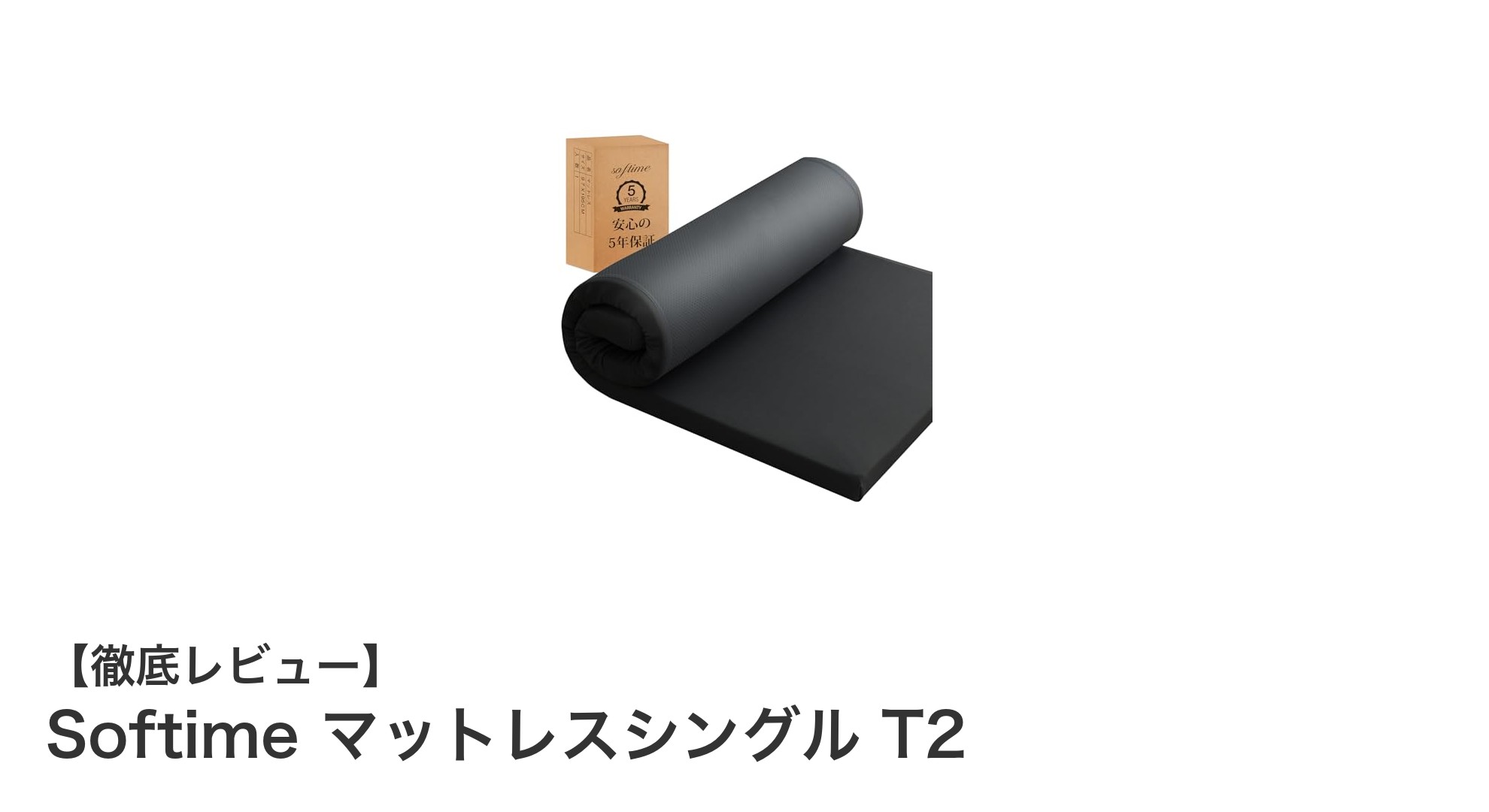 腰痛に悩む方必見！Softimeの高反発マットレスシングル T2で快適な睡眠を実現