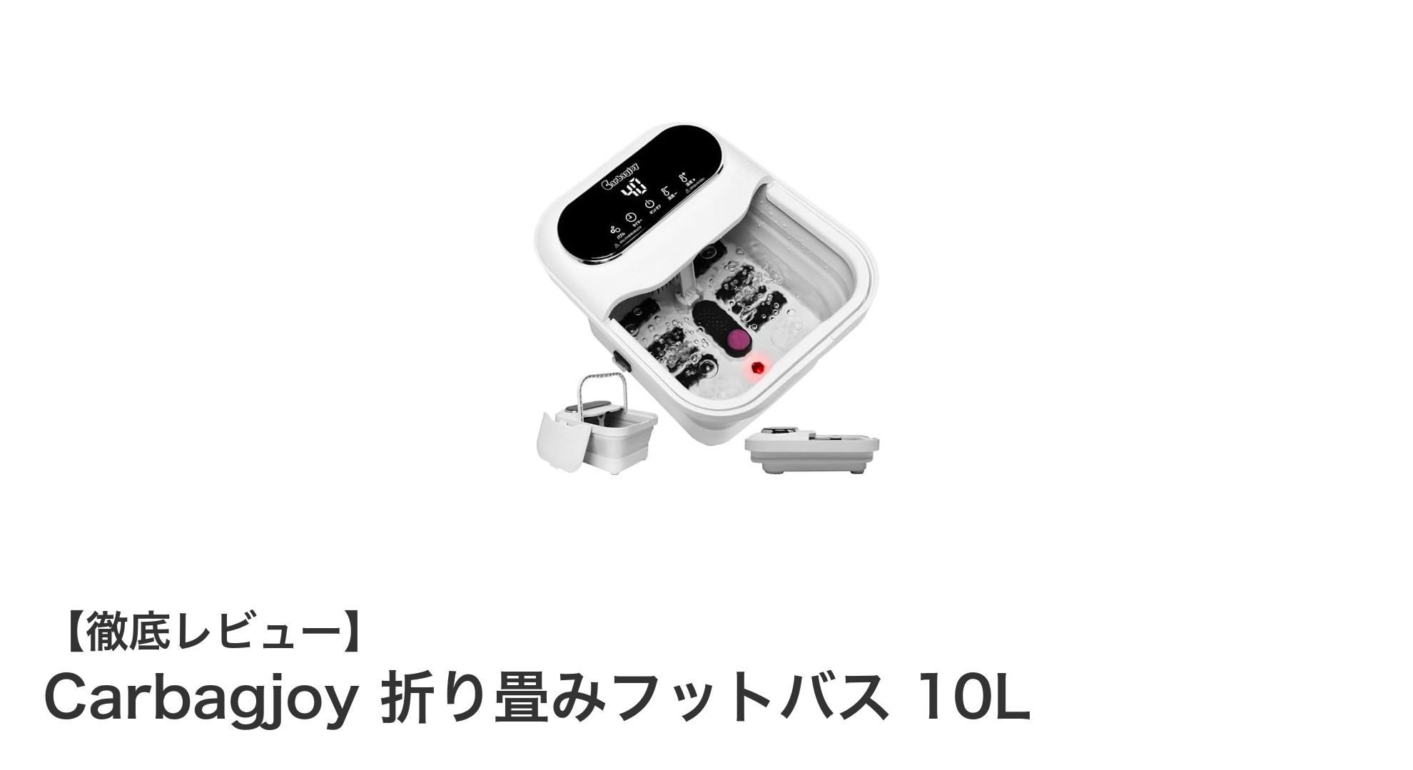 自宅で手軽に極上の足湯体験！Carbagjoy 折り畳みフットバス 10Lの魅力とは？