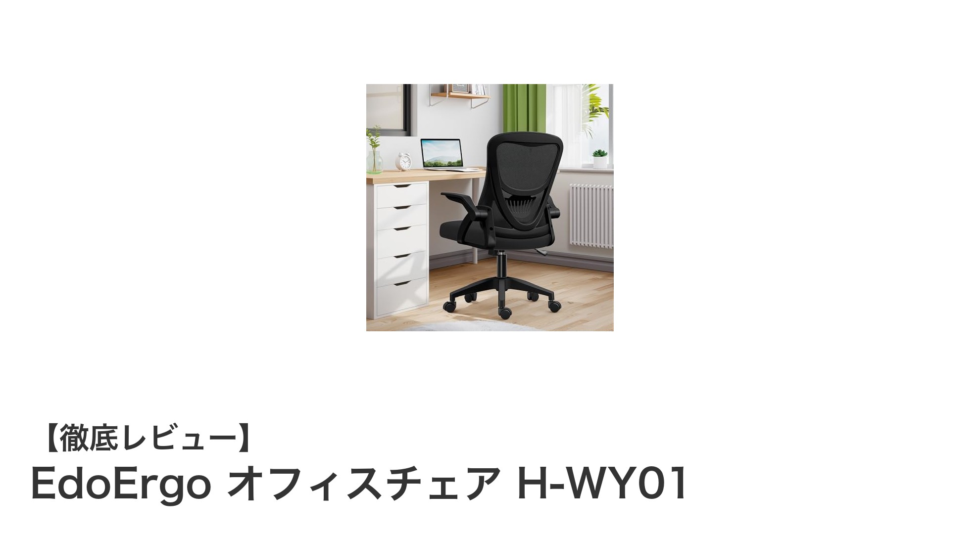 快適＆省スペースを実現！EdoErgo オフィスチェア H-WY01の魅力とは？