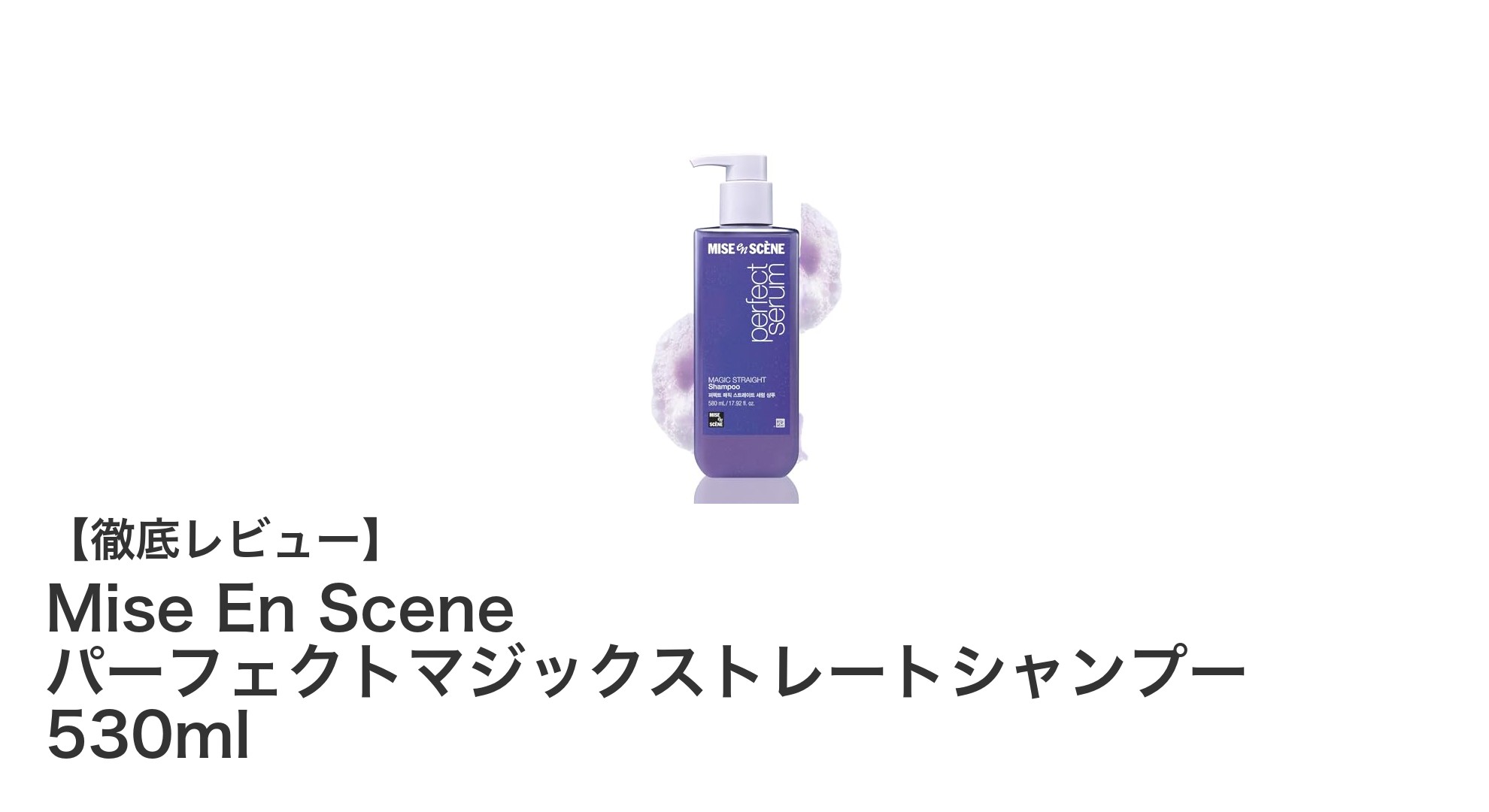 くせ毛に革命！Mise En Sceneのパーフェクトマジックストレートシャンプーで美髪を手に入れよう