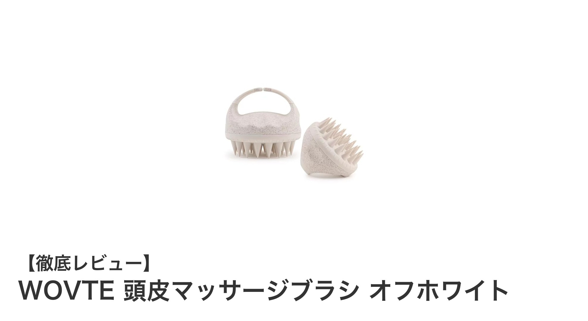 頭皮ケアの新定番！WOVTE 頭皮マッサージブラシで健康的な髪へ