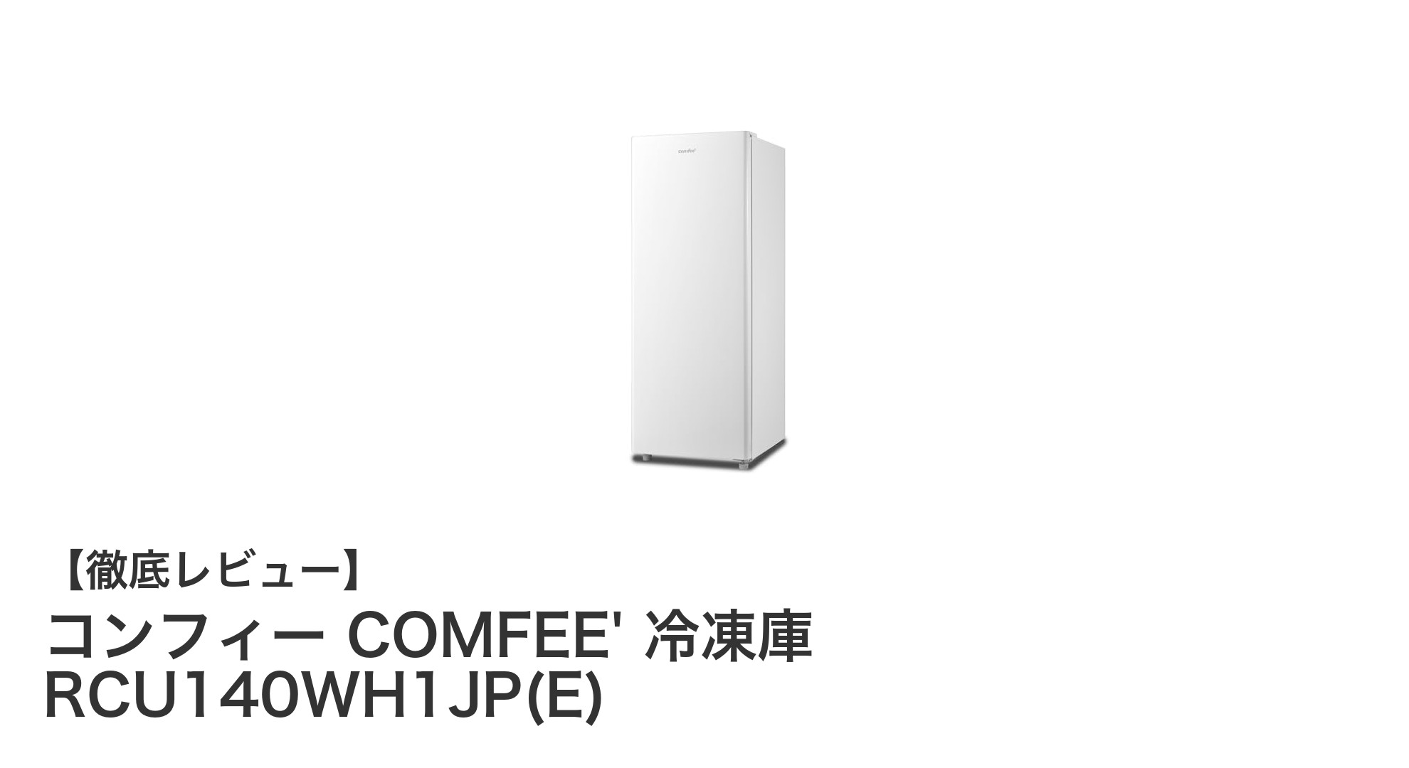 家庭用に最適!コンフィー COMFEE' 冷凍庫 RCU140WH1JP(E)の魅力とは?