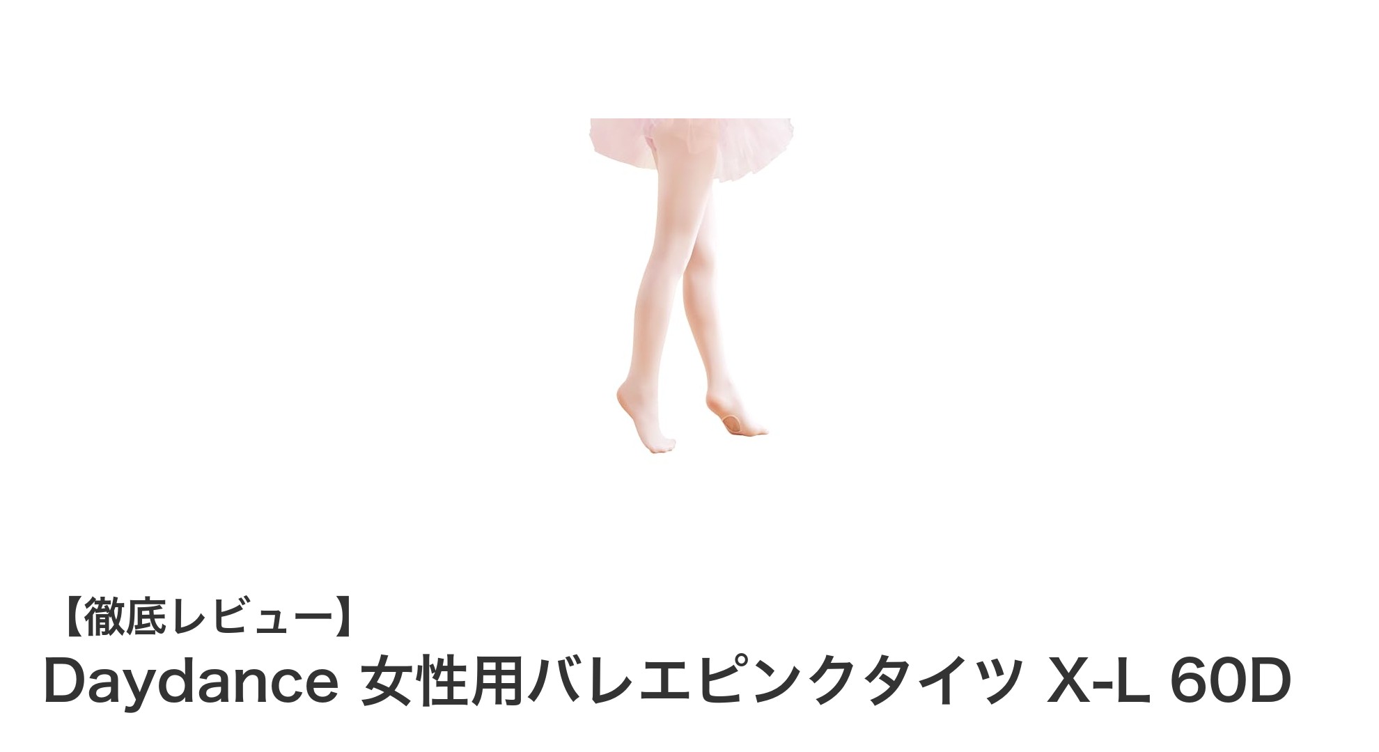 Daydance女性用バレエピンクタイツ X-L 60Dで快適&耐久性抜群のダンス体験を!