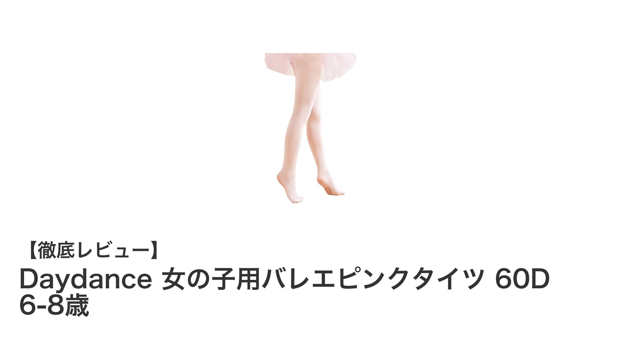 Daydance 女の子用バレエピンクタイツ 60D 6-8歳で快適なダンス体験を!