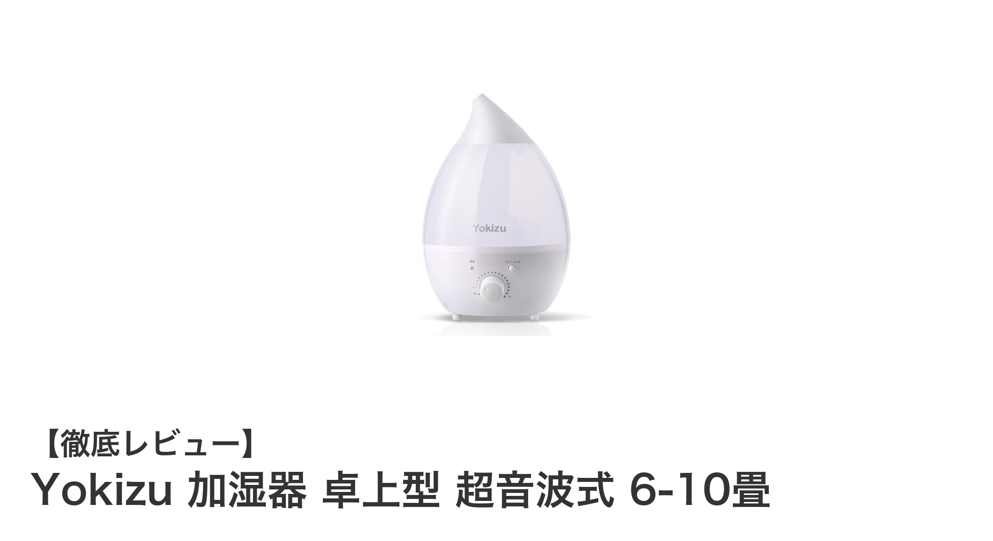 Yokizu卓上超音波加湿器で快適な室内環境を実現！静音＆アロマ対応の万能モデル