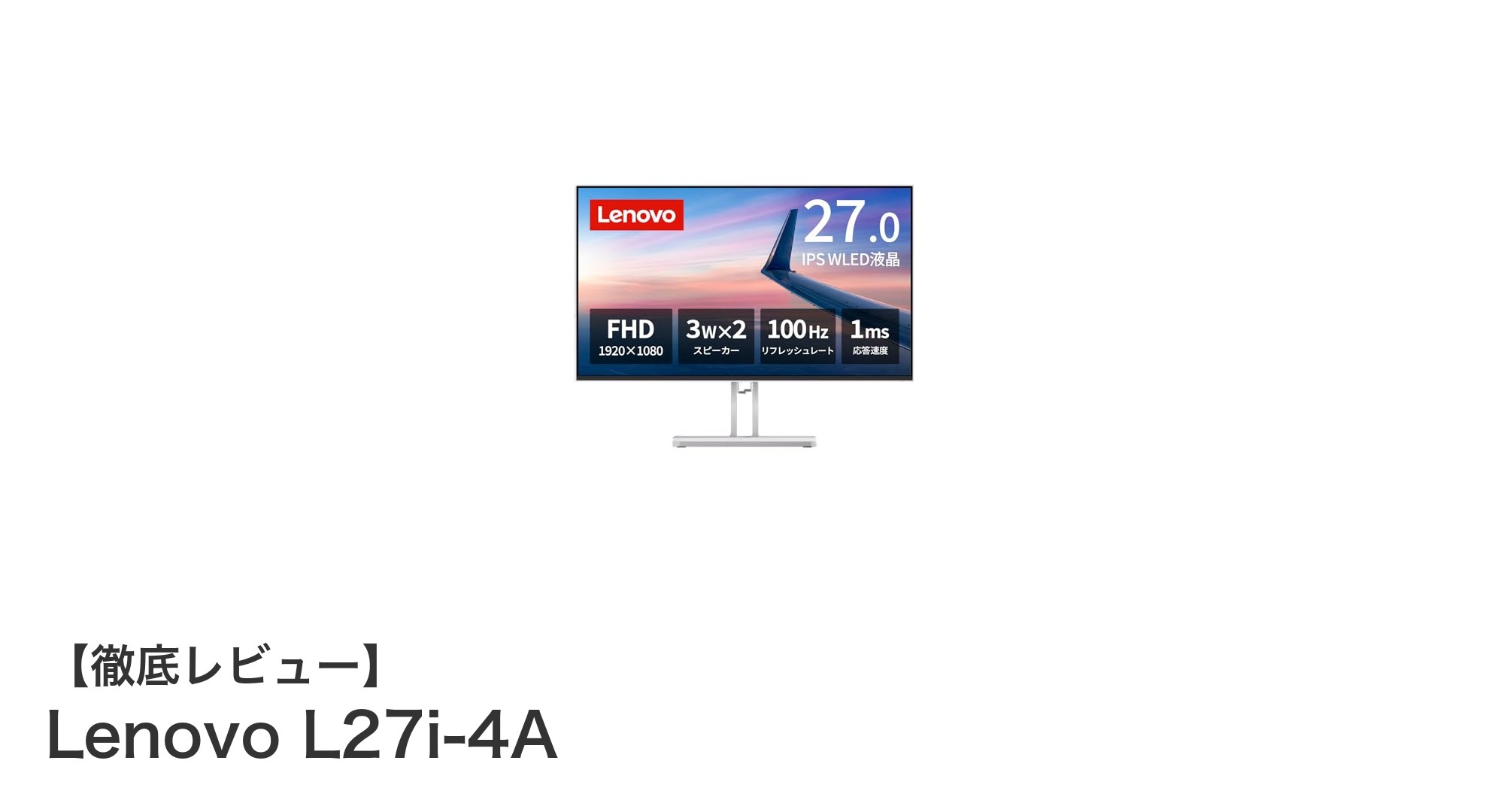 快適な作業環境を実現するLenovo L27i-4A 27インチモニターの魅力とは?