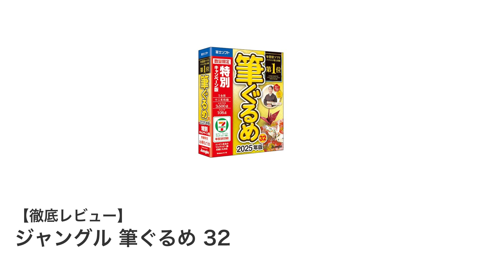 初心者でも簡単！ジャングル 筆ぐるめ 32で作る魅力的な年賀状作成術