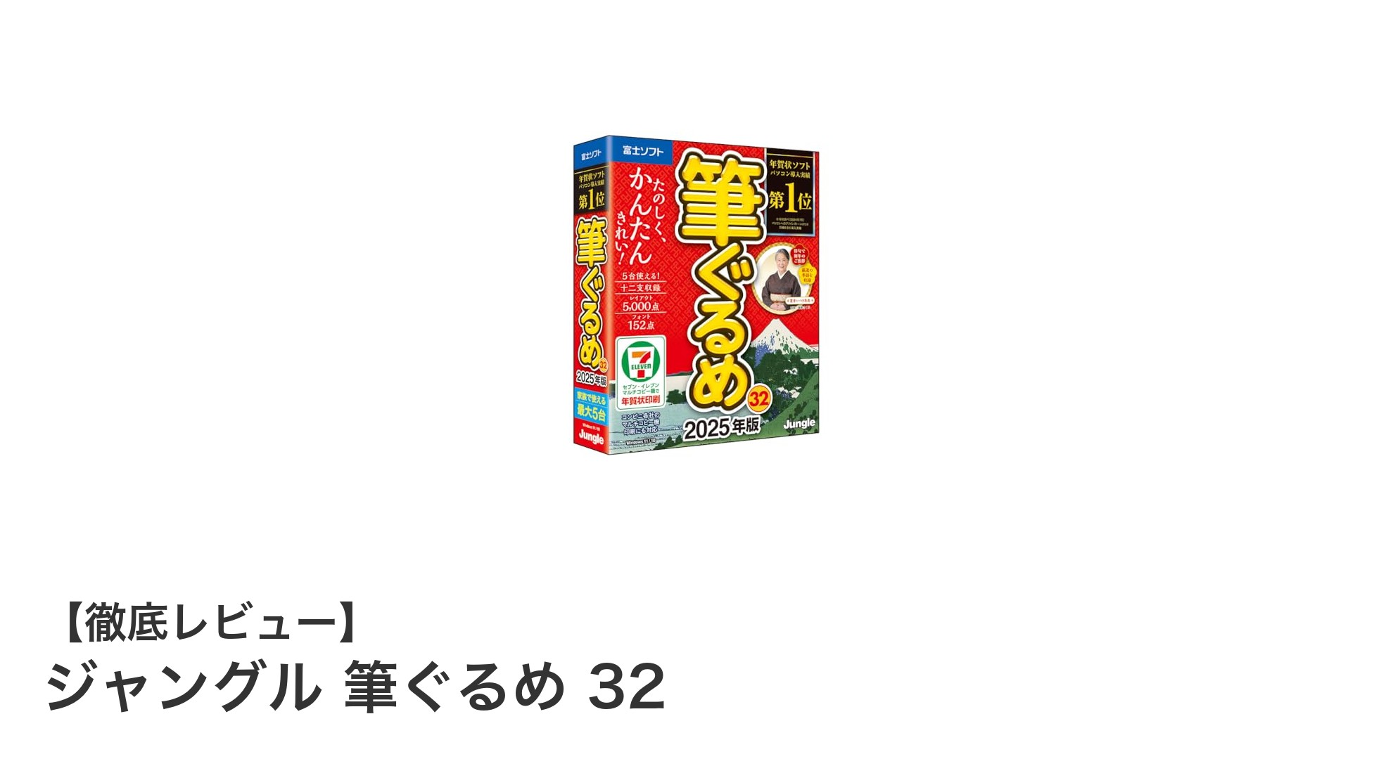 初心者も安心！ジャングル筆ぐるめ32で簡単年賀状作成