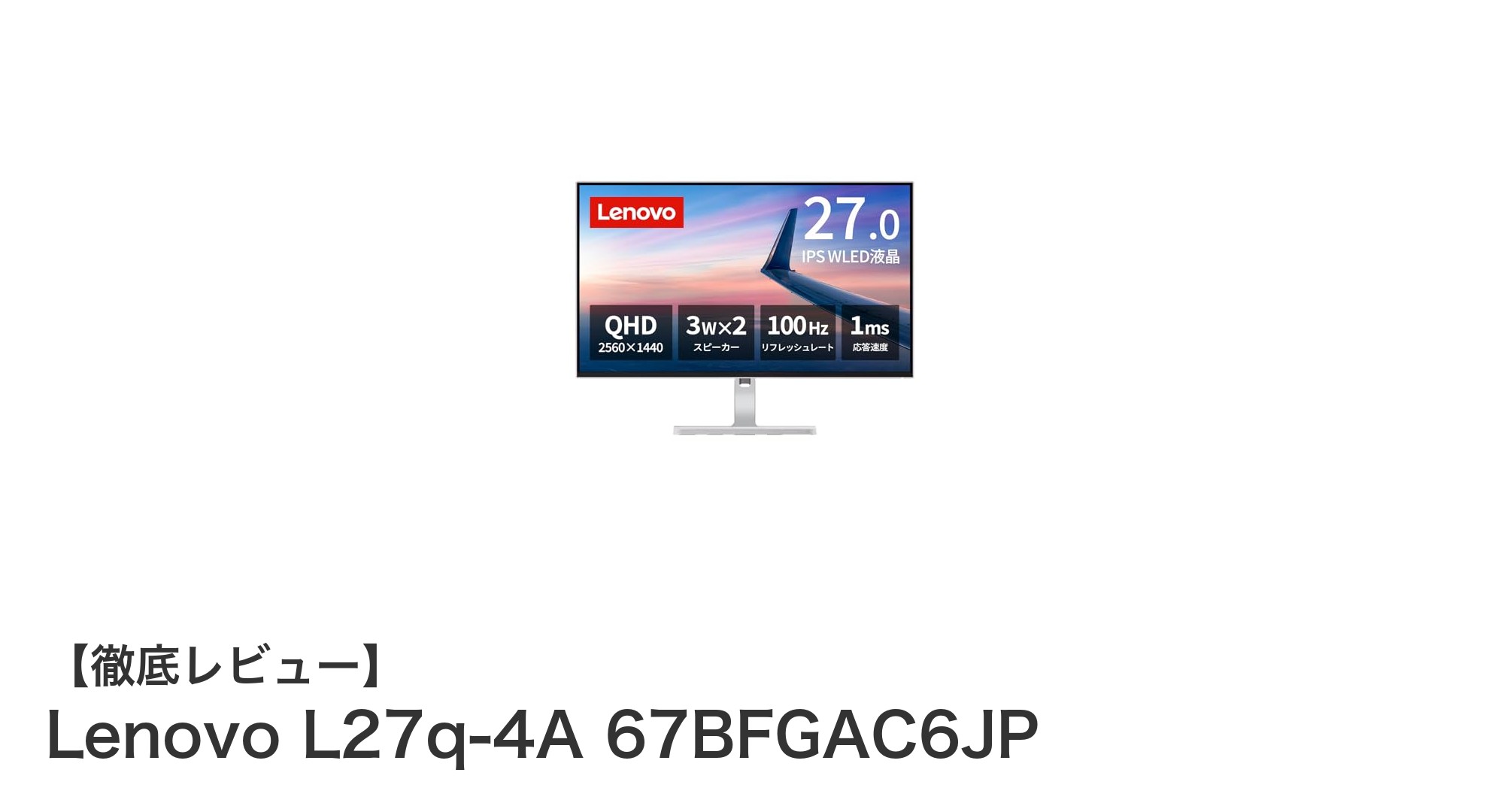 Lenovo L27q-4A 67BFGAC6JP:快適な作業とゲーム体験を実現する27インチQHDモニター