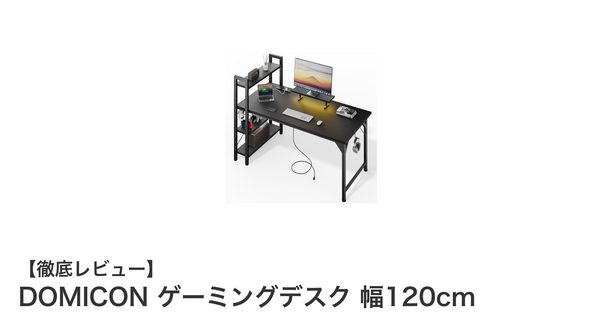 DOMICON 幅120cmゲーミングデスクで快適ゲーム環境を実現!多機能&安定設計が魅力