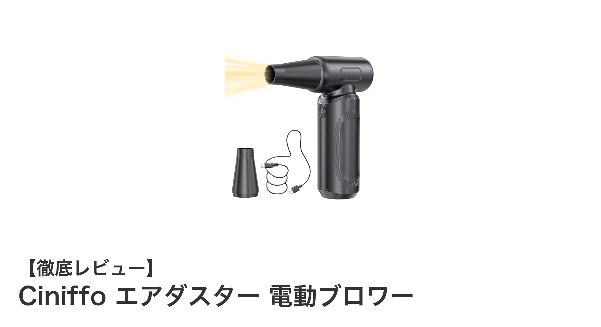 コードレスでパワフル！Ciniffo電動ブロワーの魅力徹底レビュー