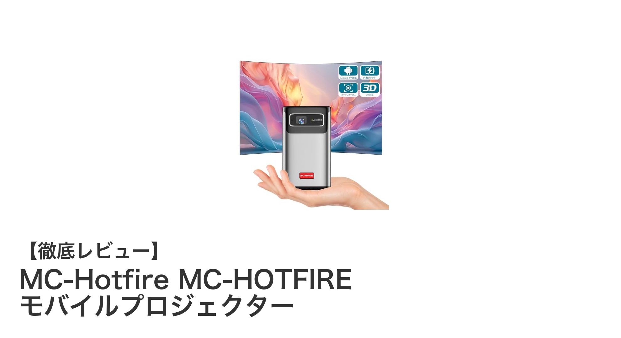 持ち運び自在!MC-Hotfire MC-HOTFIRE モバイルプロジェクターでどこでも高画質映像体験