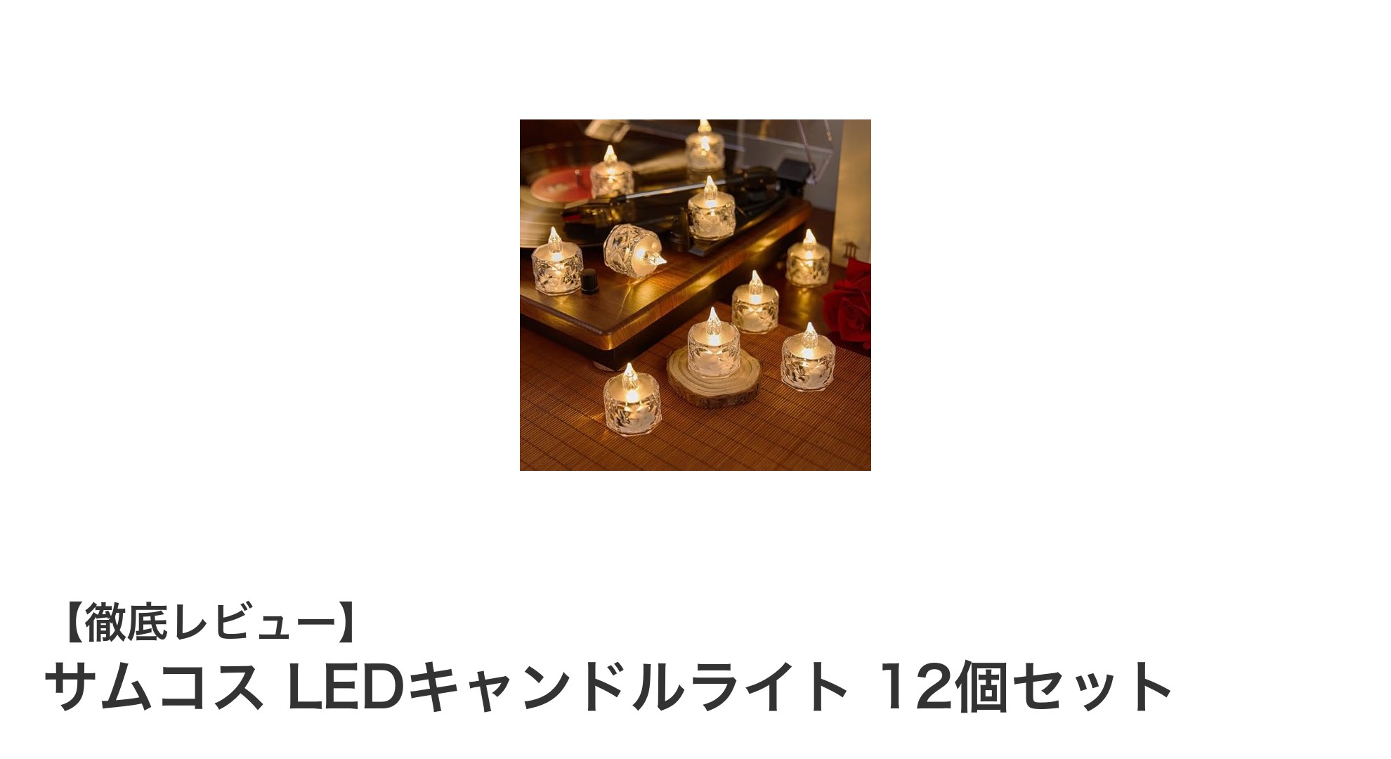 安全で美しい灯りを楽しむ！サムコス LEDキャンドルライト12個セットの魅力とは？