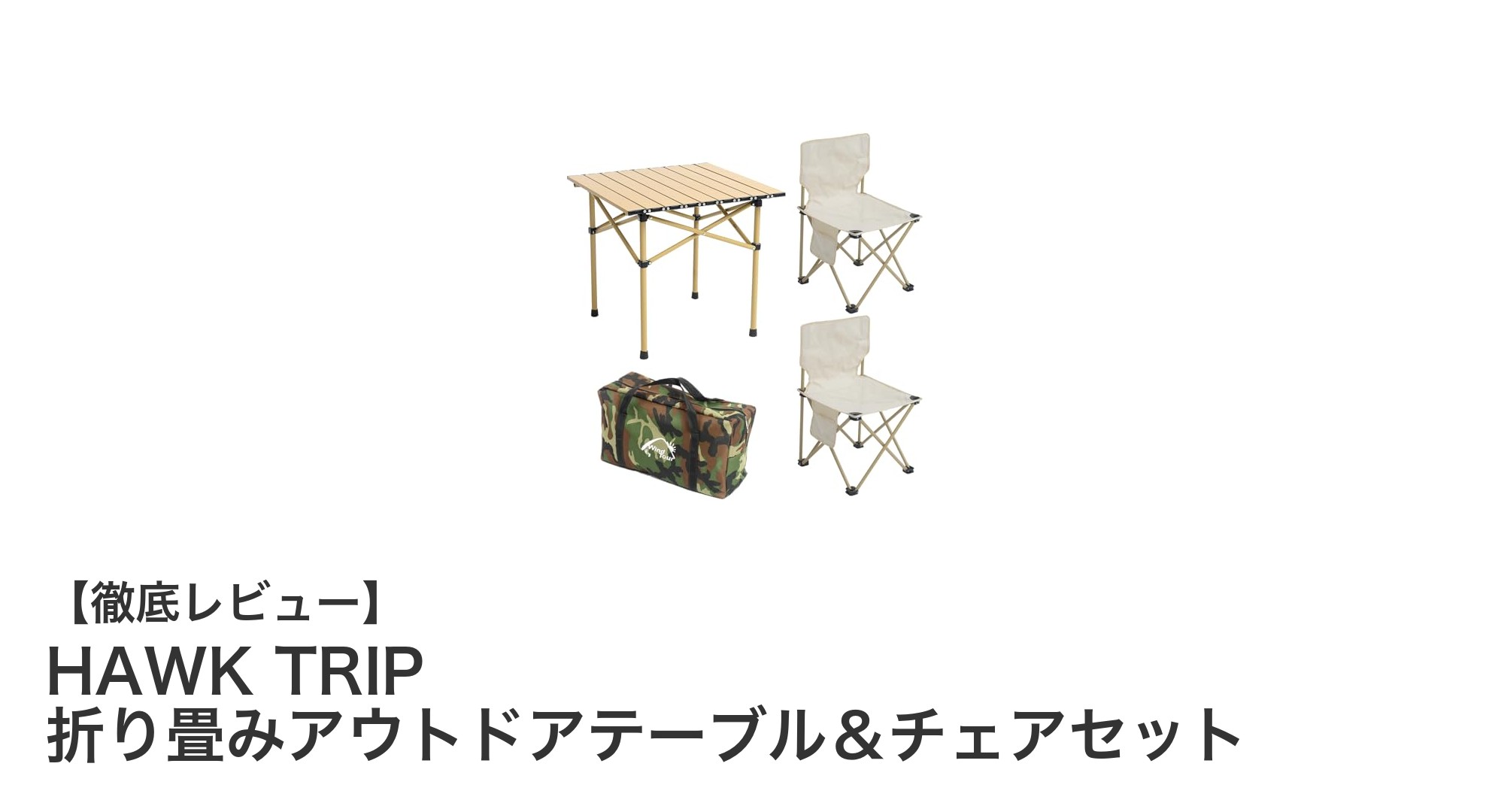 持ち運び簡単!HAWK TRIPの折り畳みアウトドアテーブル&チェアセットで快適キャンプを実現