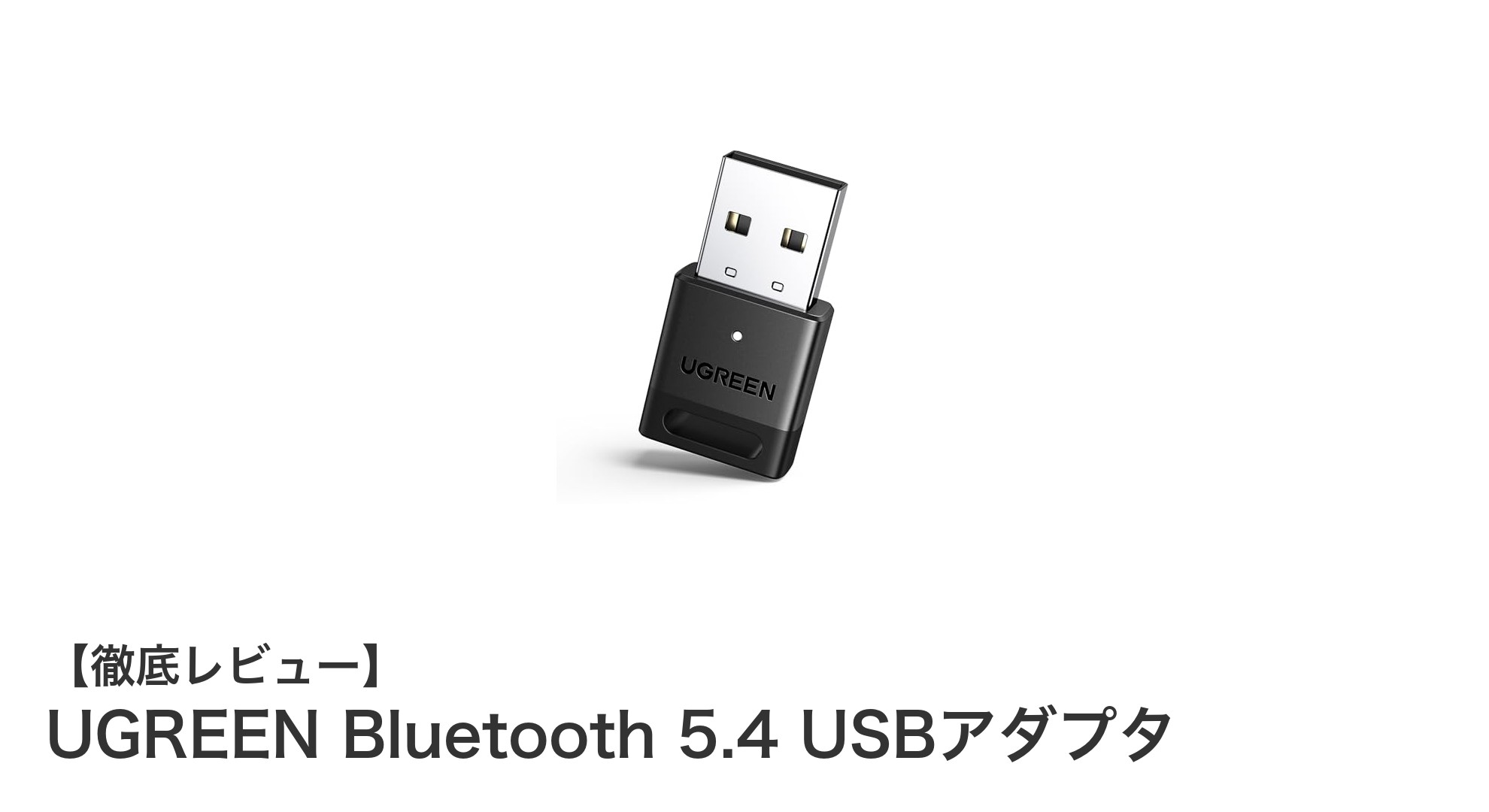 UGREEN Bluetooth 5.4 USBアダプタで快適なワイヤレス接続を実現！