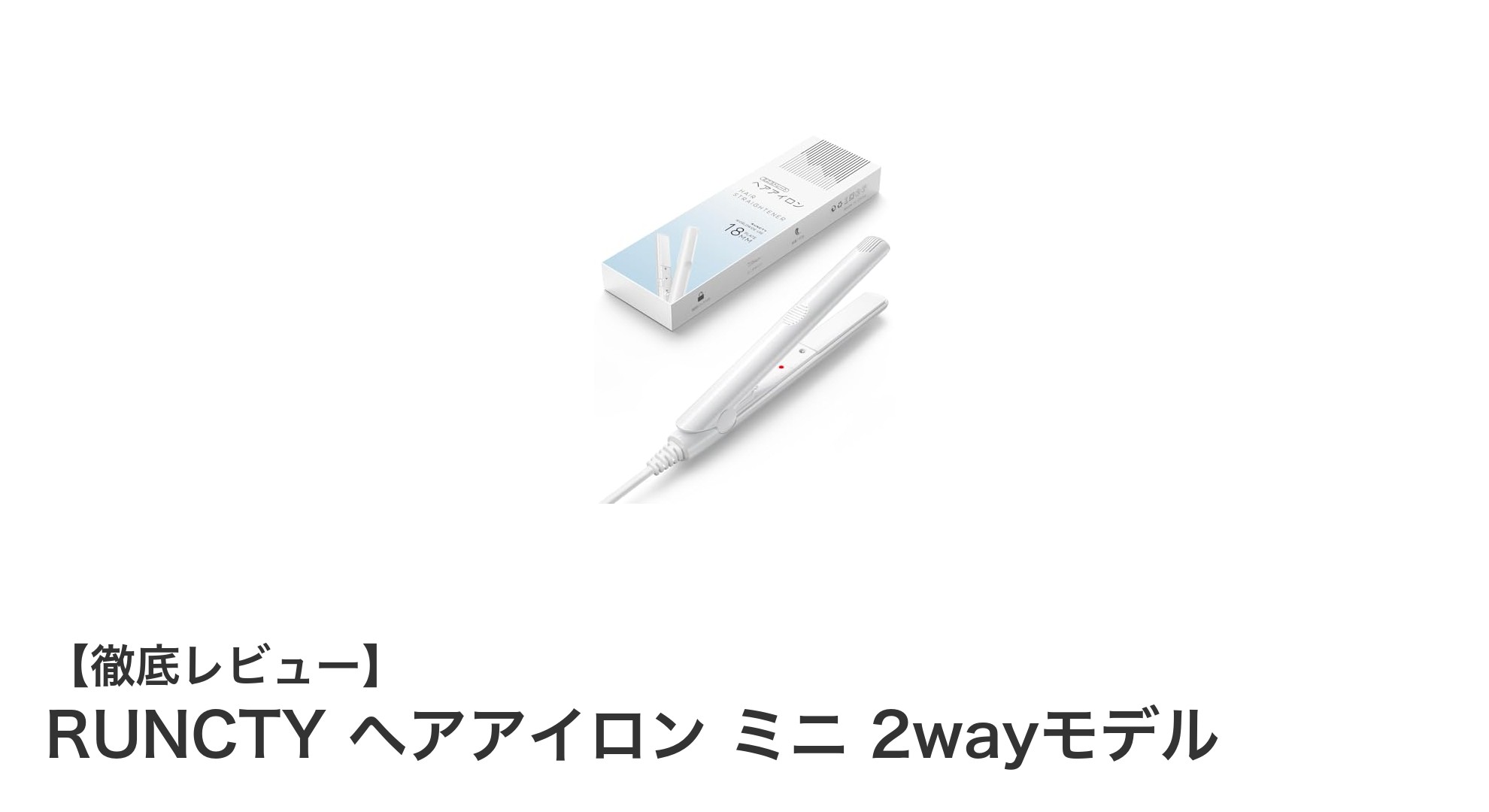 RUNCTY ミニヘアアイロンで叶える!軽量&高温対応の2wayスタイリング革命