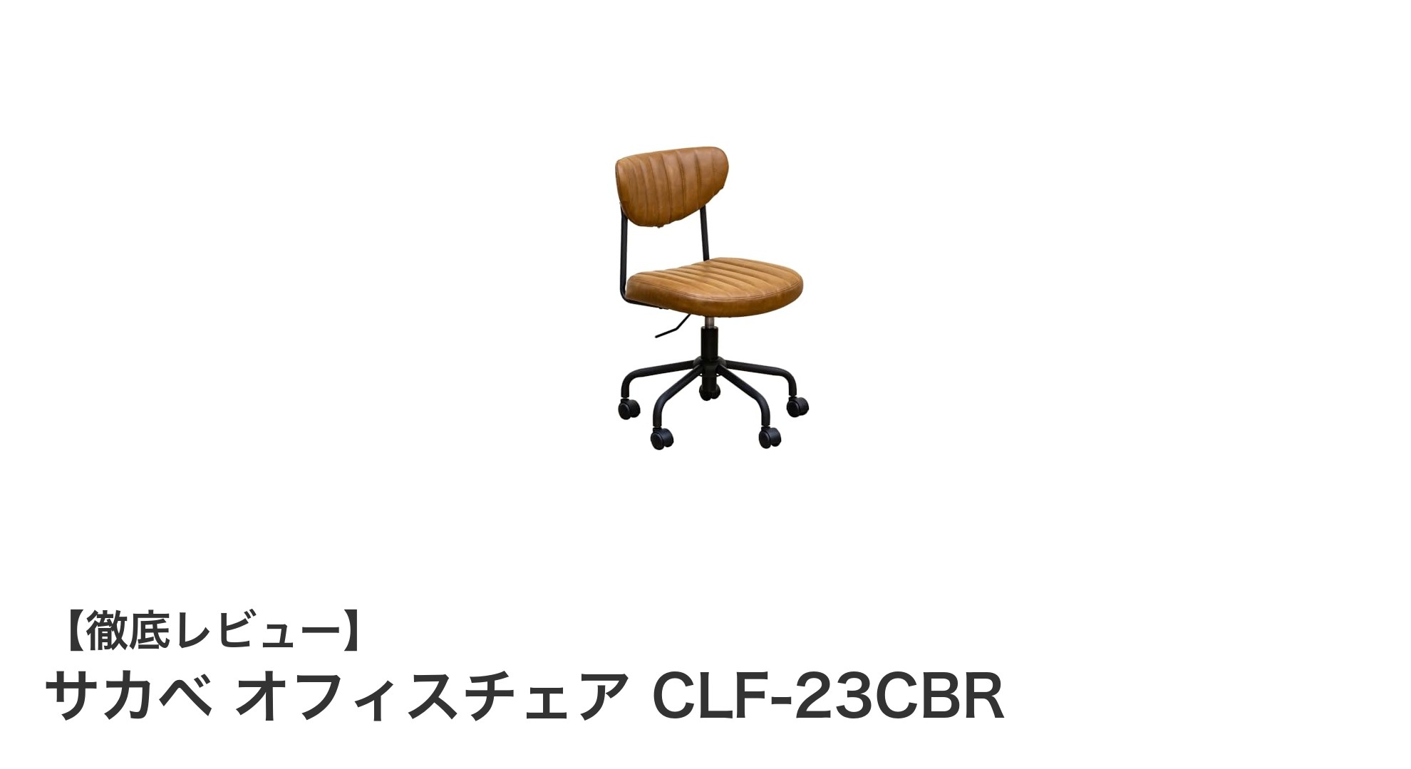 レトロデザインと快適性を両立!サカベのオフィスチェアCLF-23CBRの魅力に迫る