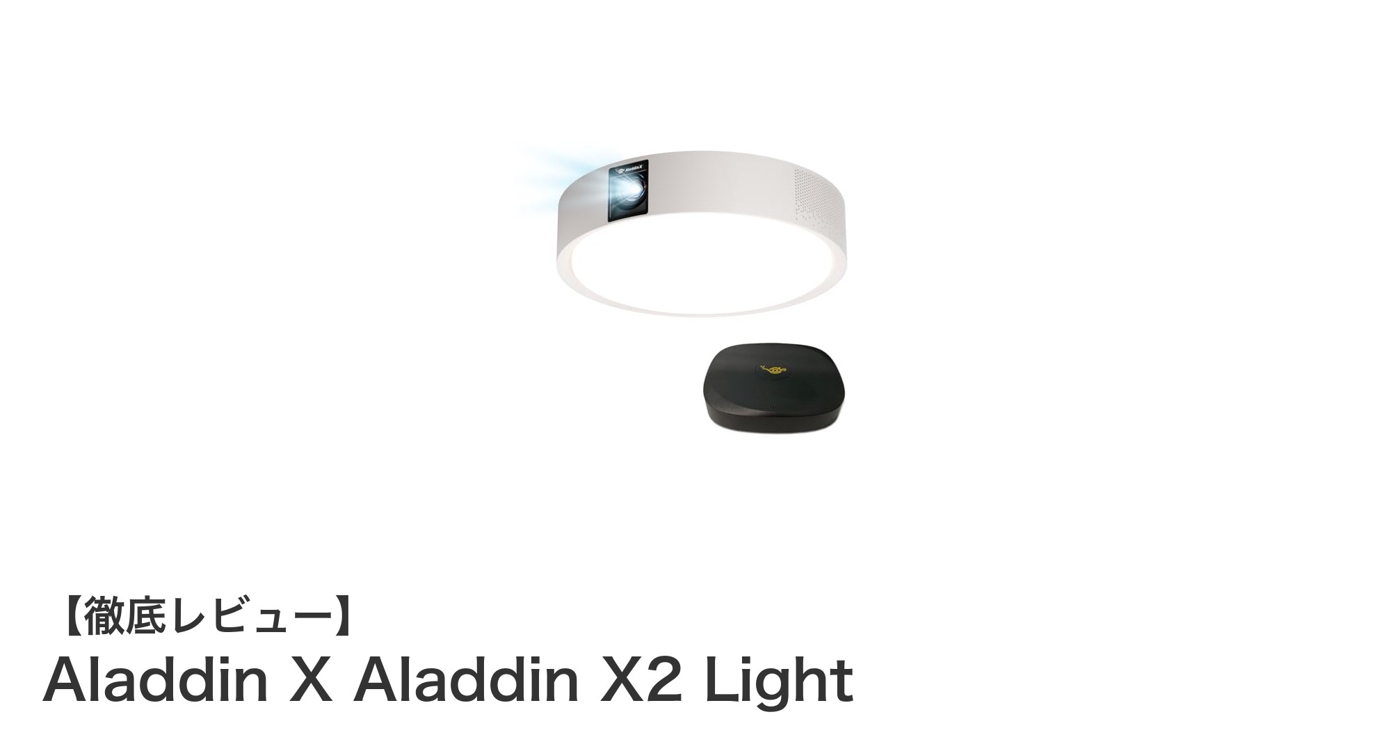 設置工事不要!Wi-Fi6対応の照明一体型フルHDプロジェクター「Aladdin X Aladdin X2 Light」登場