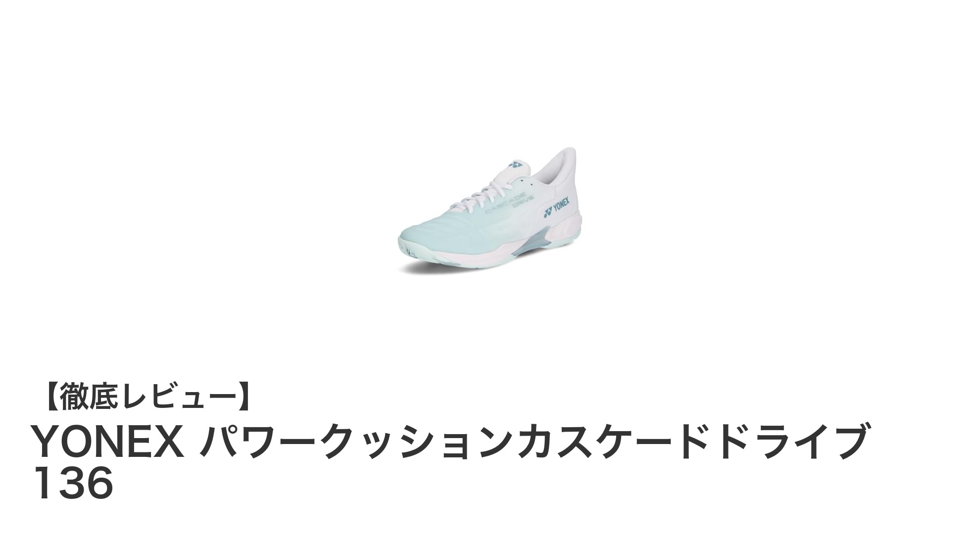 YONEX パワークッションカスケードドライブ 136で快適&高性能バドミントンを実現!