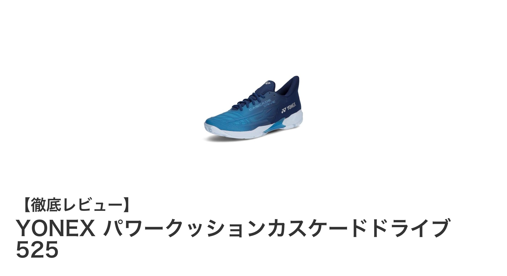 軽量で安定感抜群!YONEXのパワークッションカスケードドライブ 525で快適バドミントンライフ