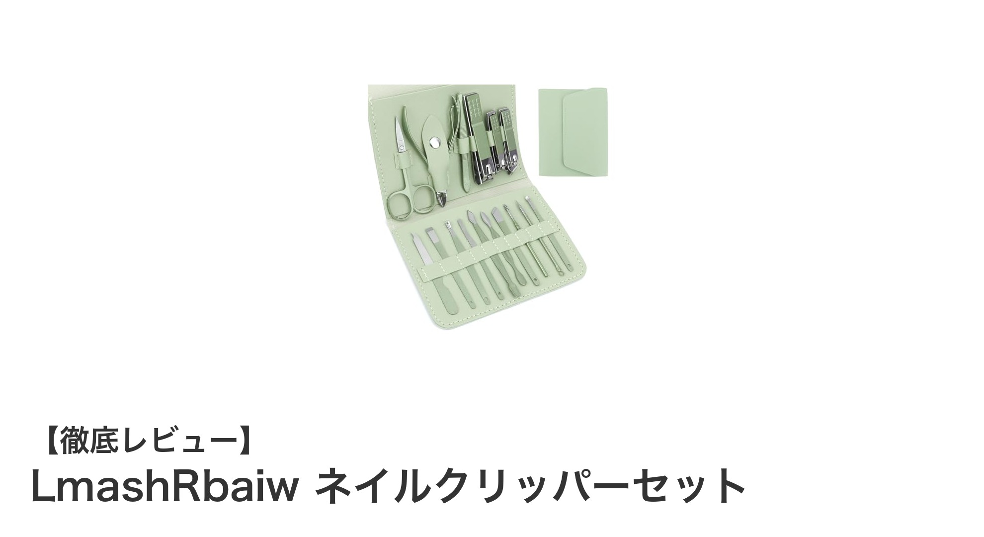 多機能で使いやすい！LmashRbaiw ネイルクリッパーセットの魅力とは？