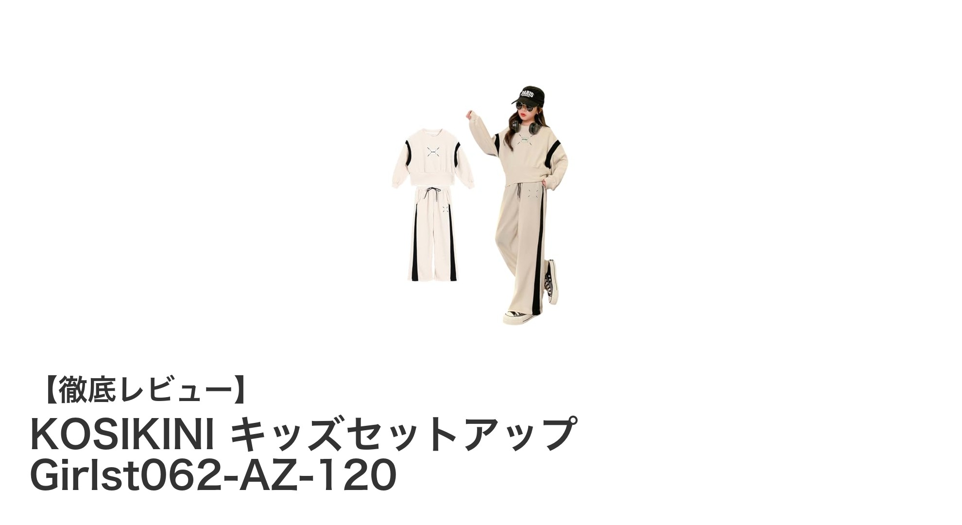 動きやすさ抜群!KOSIKINIのキッズセットアップで毎日快適に過ごそう