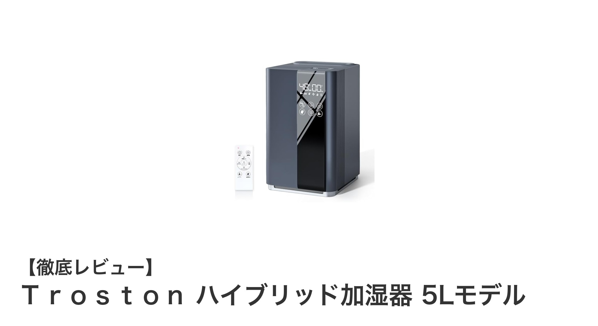 快適空間を実現する5L大容量ハイブリッド加湿器「Troston」レビュー