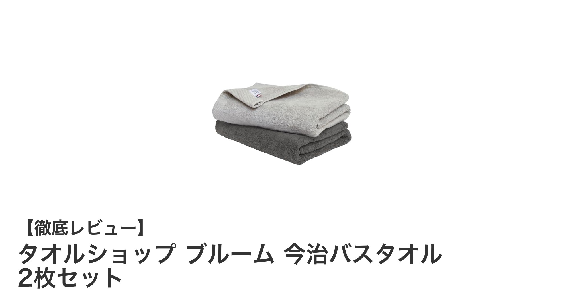 今治認定の高級バスタオル2枚セットで極上の肌触りと速乾性を体感!